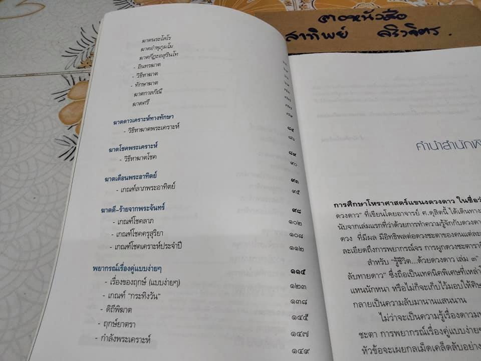 รู้ชีวิตด้วยดวงดาว เล่ม 3 เคล็ดลับทายดาว โดย ศ.ดุสิต **สินค้าหมด**