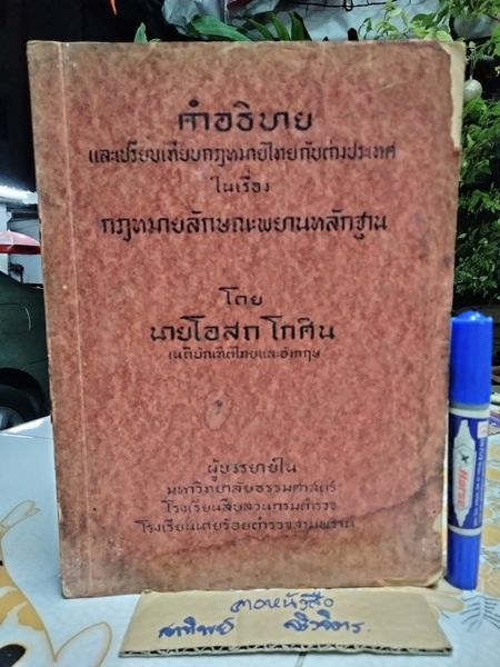 คำอธิบายและเปรียบเทียบ กฎหมายไทยกับต่างประเทศในเรื่อง กฎหมายลักษณะพยานหลักฐาน โดยโอสถ โกสิน , เนติบัณฑิตไทยและอังกฤษ
