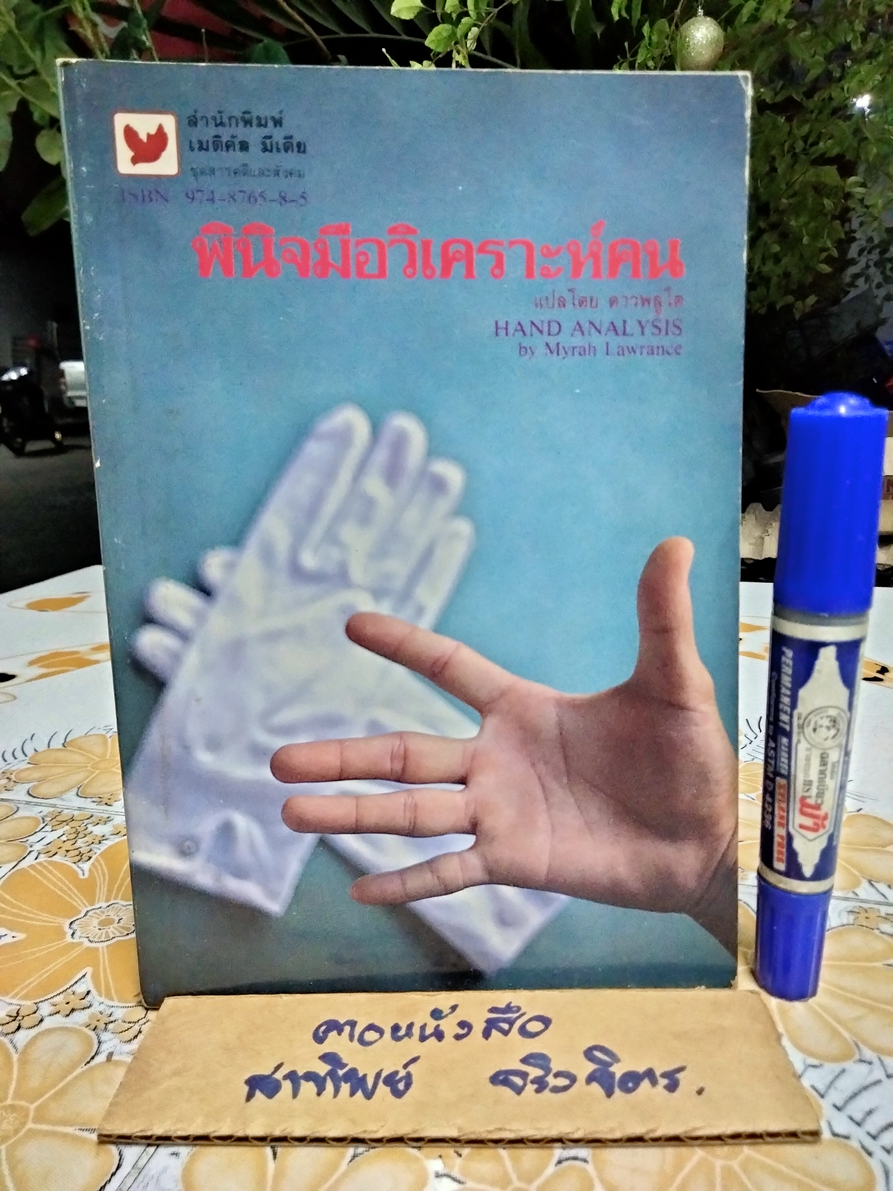 พินิจมือวิเคราะห์คน HAND ANALYSIS BY Myrah Lawrance แปลโดย ดาวพลูโต (พิมพ์ครั้งแรก 2530)