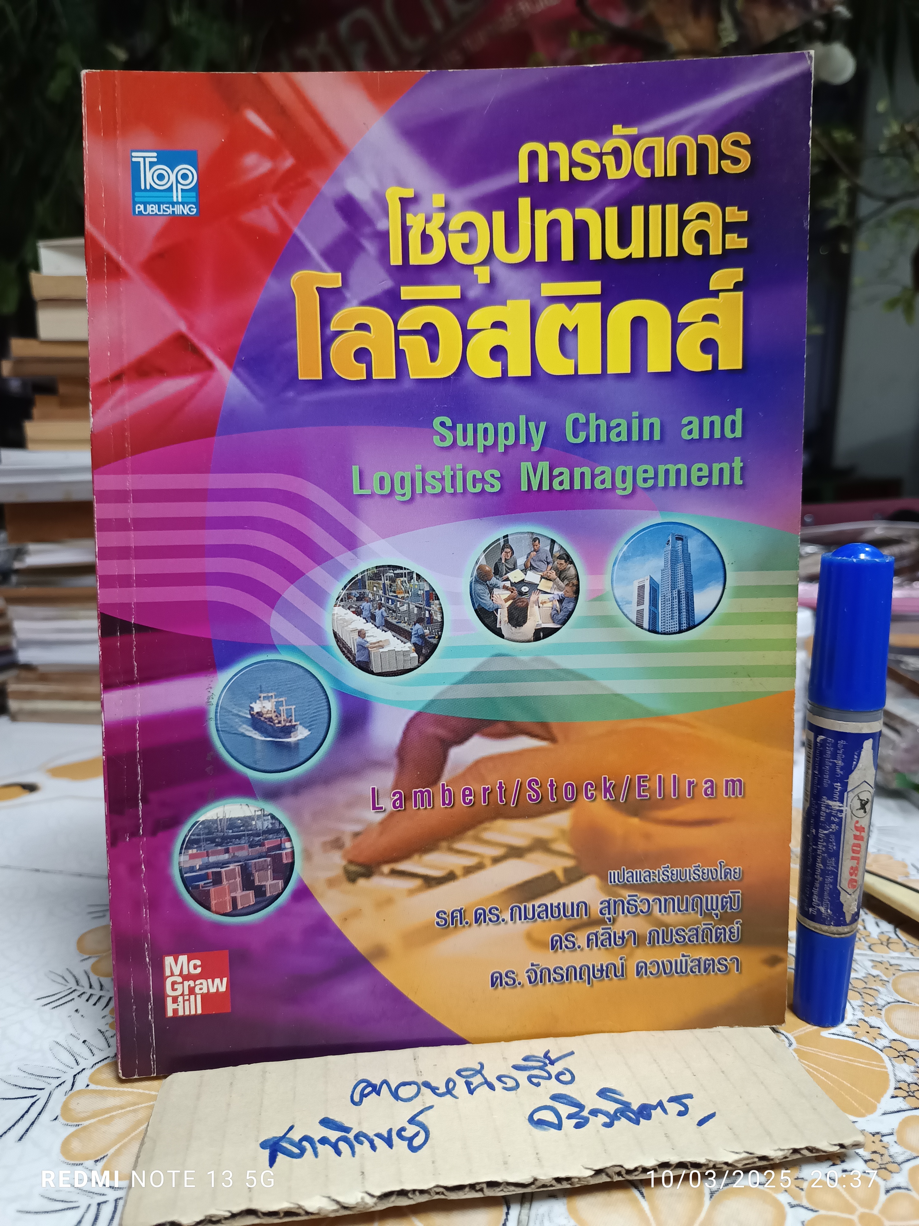 การจัดการโซ่อุปทานและโลจิสติกส์ Supply Chain and Logistics Management แปลและเรียบเรียงโดย รศ.ดร.กมลชนก สุทธิวาทนฤพุฒิ **สินค้าหมด**