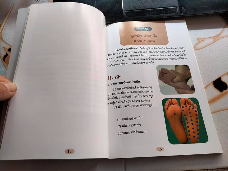 นวดไทย - การนวดไทยแผนโบราณ โดย มณีวรรณ เจีย และ แม็กซ์ เจีย - พงศ์สวาท นิยมค้า แปล **สินค้าหมด**