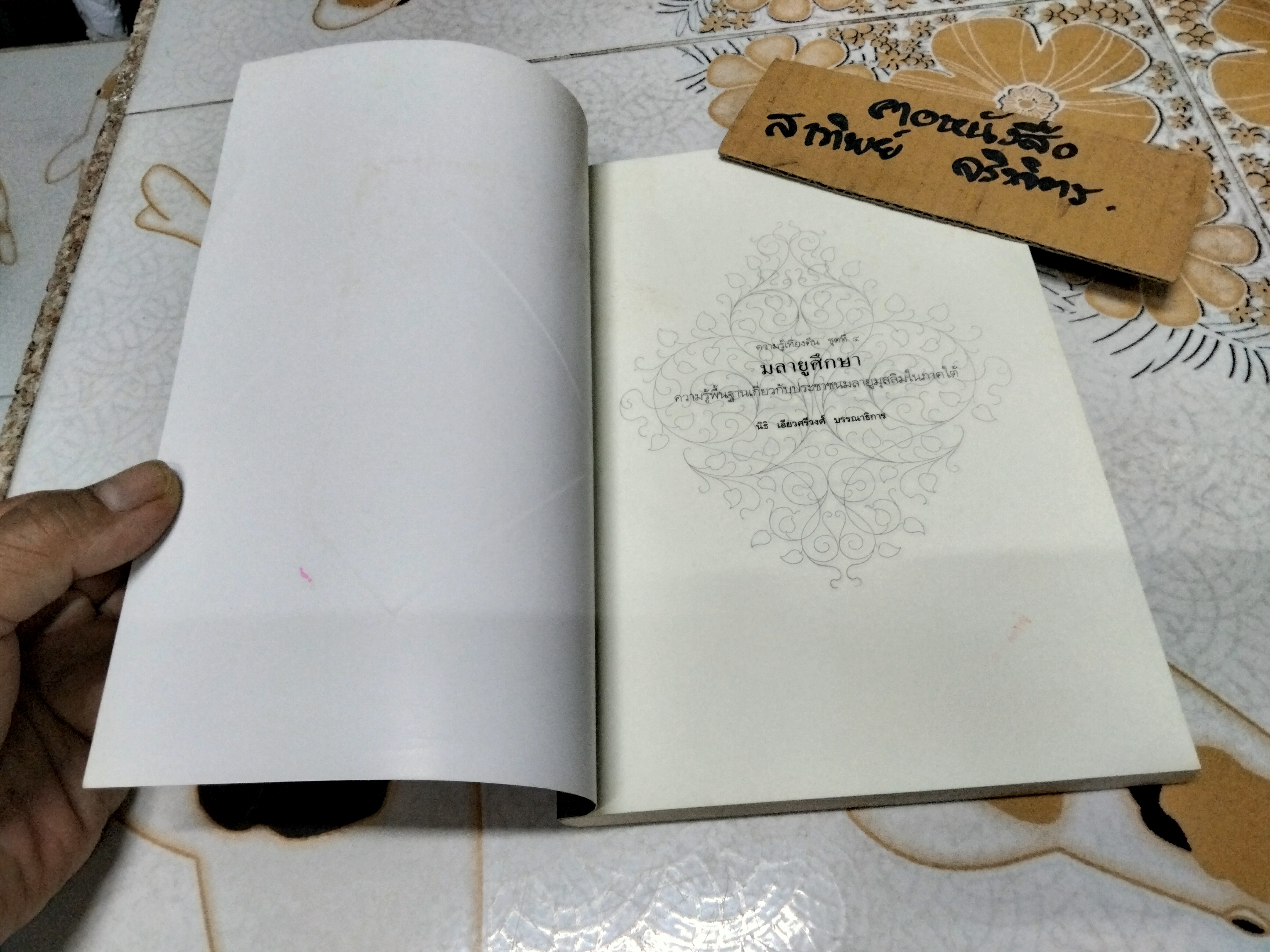 มลายูศึกษา - ความรู้พื้นฐานเกี่ยวกับประชาชนมลายูมุสลิมในภาคใต้ โดย นิธิ เอียวศรีวงศ์ **สินค้าหมด**