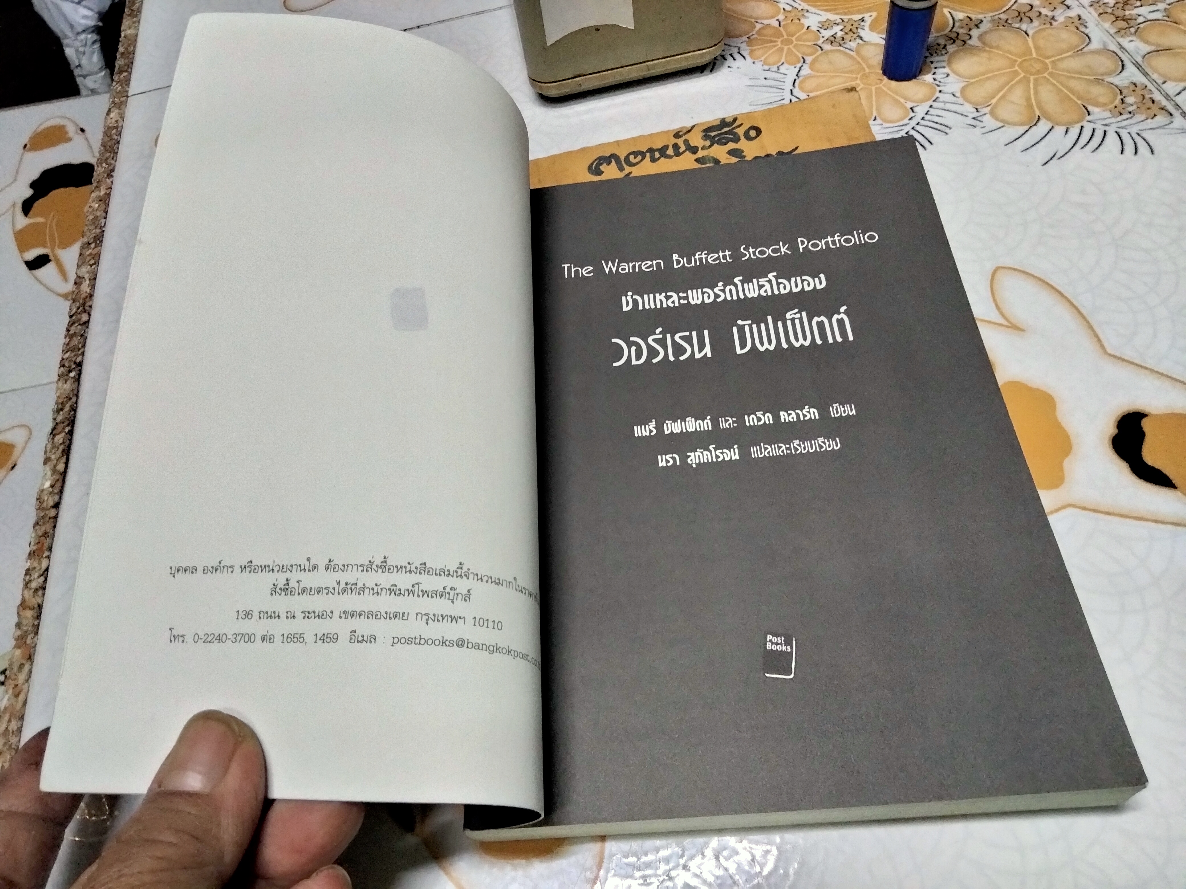 ชำแหละพอร์ตโฟลิโอของวอร์เรน บัฟเฟ็ตต์ (The Warren Buffett Stock Portfolio) แมรี่ บัฟเฟ็ตต์ และ เดวิด คลาร์ก เขียน นรา สุภัคโรจน์ แปลและเรียบเรียง