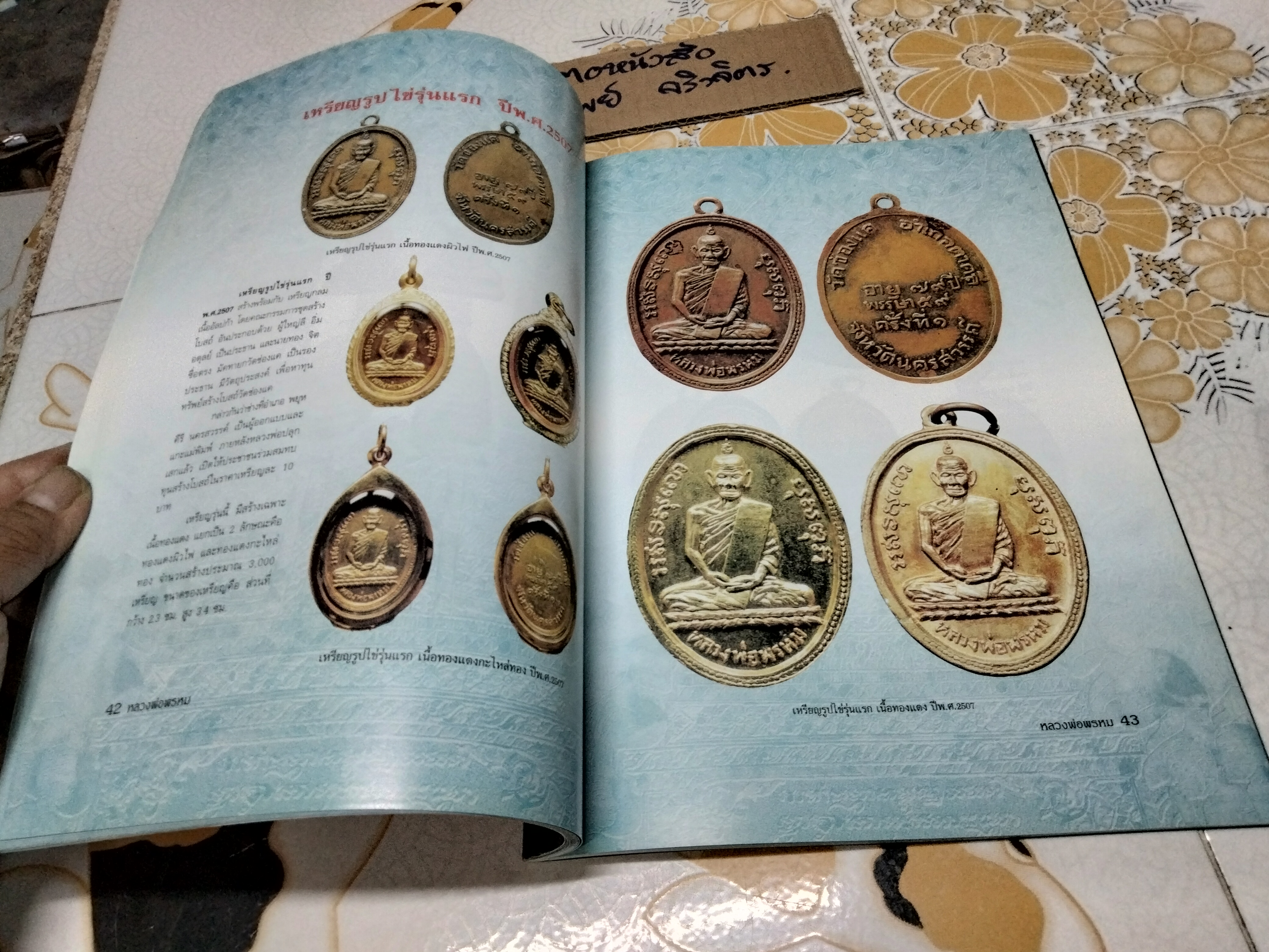 หนังสือประวัติและวัตถุมงคลยอดนิยม หลวงพ่อพรหม วัดช่องแค (พิมพ์ครั้งที่ 2/2551) **สินค้าหมด**