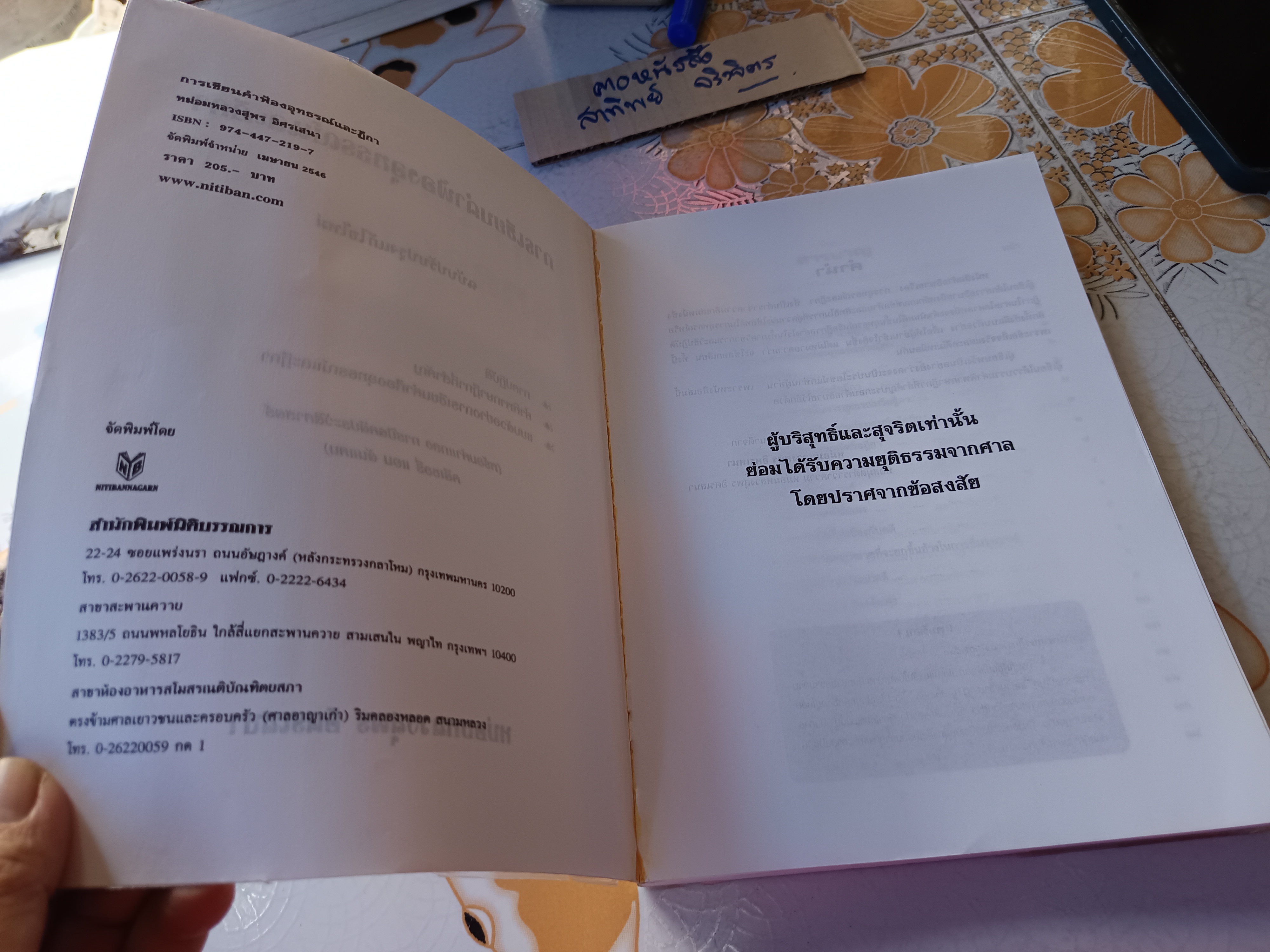 ตำราว่าความ การเขียนฟ้อง อุทธรณ์ ฏีกา โดย หม่อมหลวงสุพร อิศรเสนา พิมพ์ปีพ.ศ 2546 **สินค้าหมด**