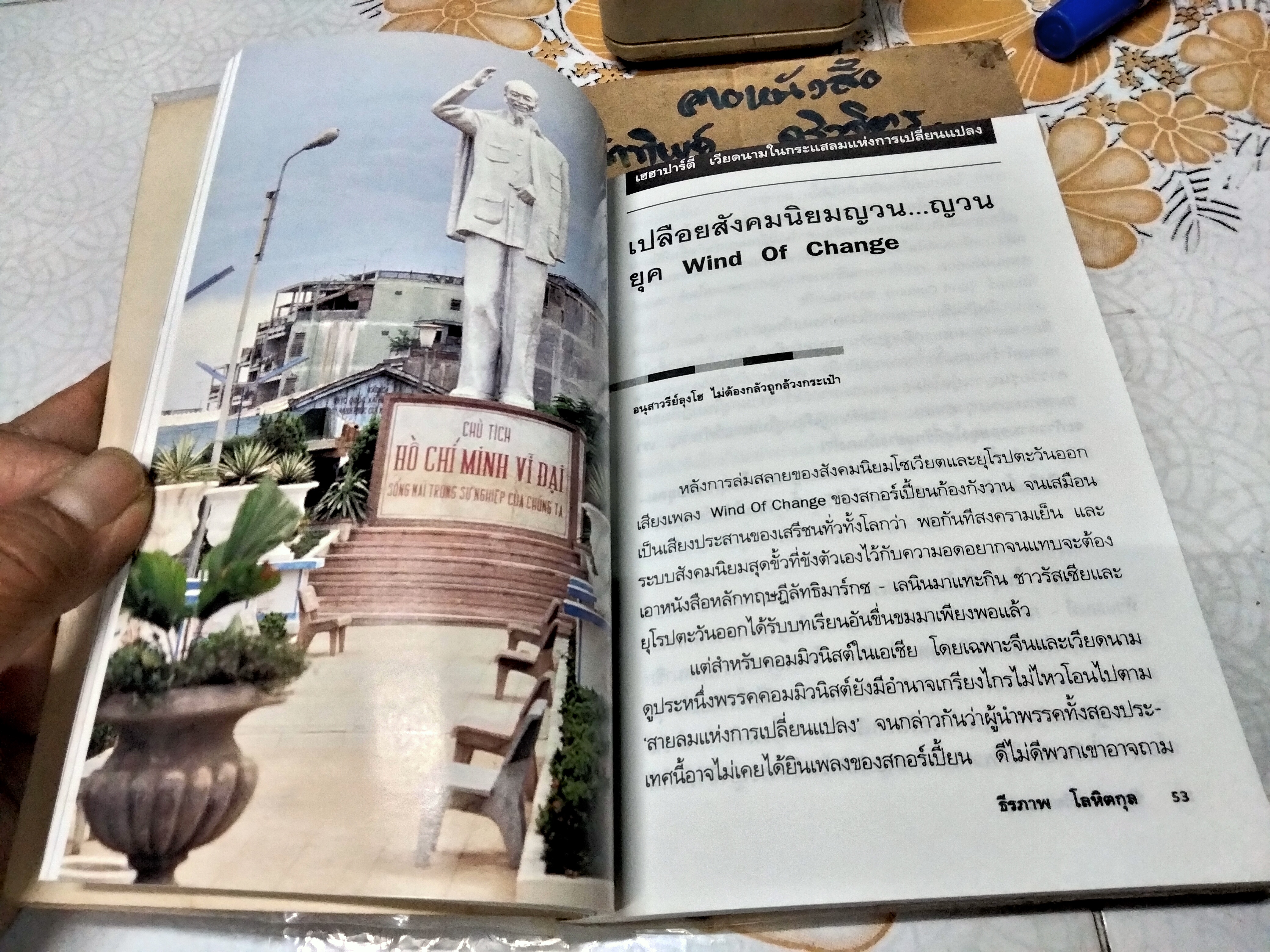 ซินจ่าว เวียดนาม โดย ธีรภาพ โลหิตกุล พิมพ์ครั้งแรก พ.ศ.2540 สนพ.สามสี