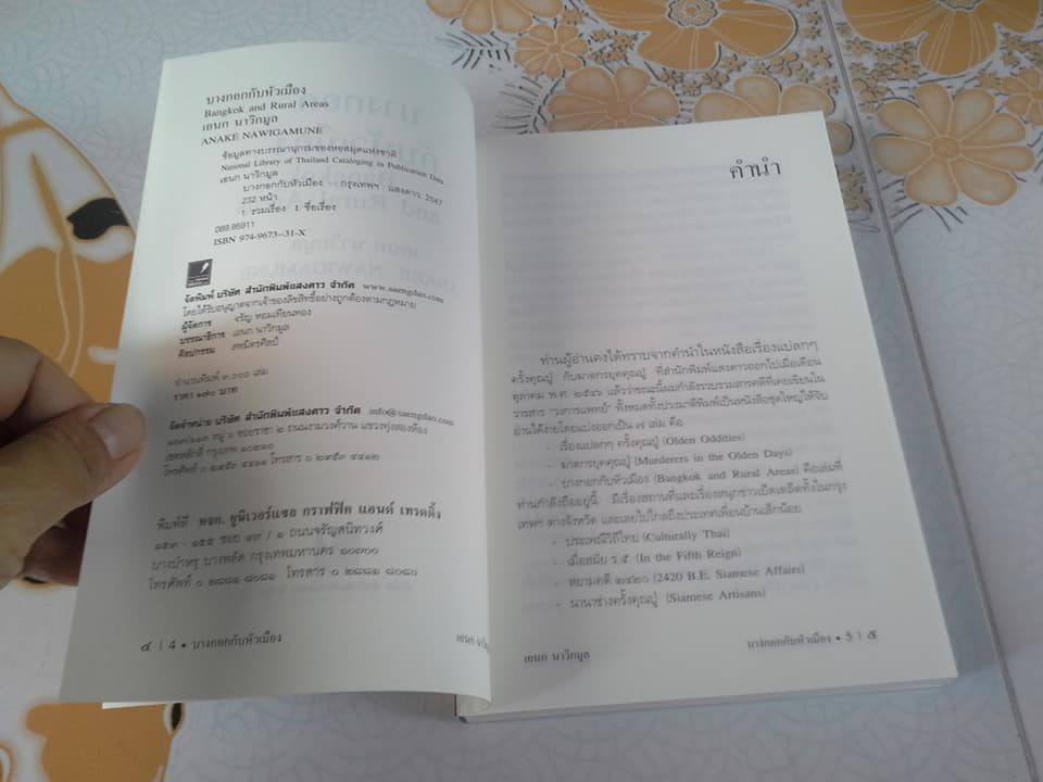 บางกอกกับหัวเมือง โดย เอนก นาวิกมูล **สินค้าหมด**