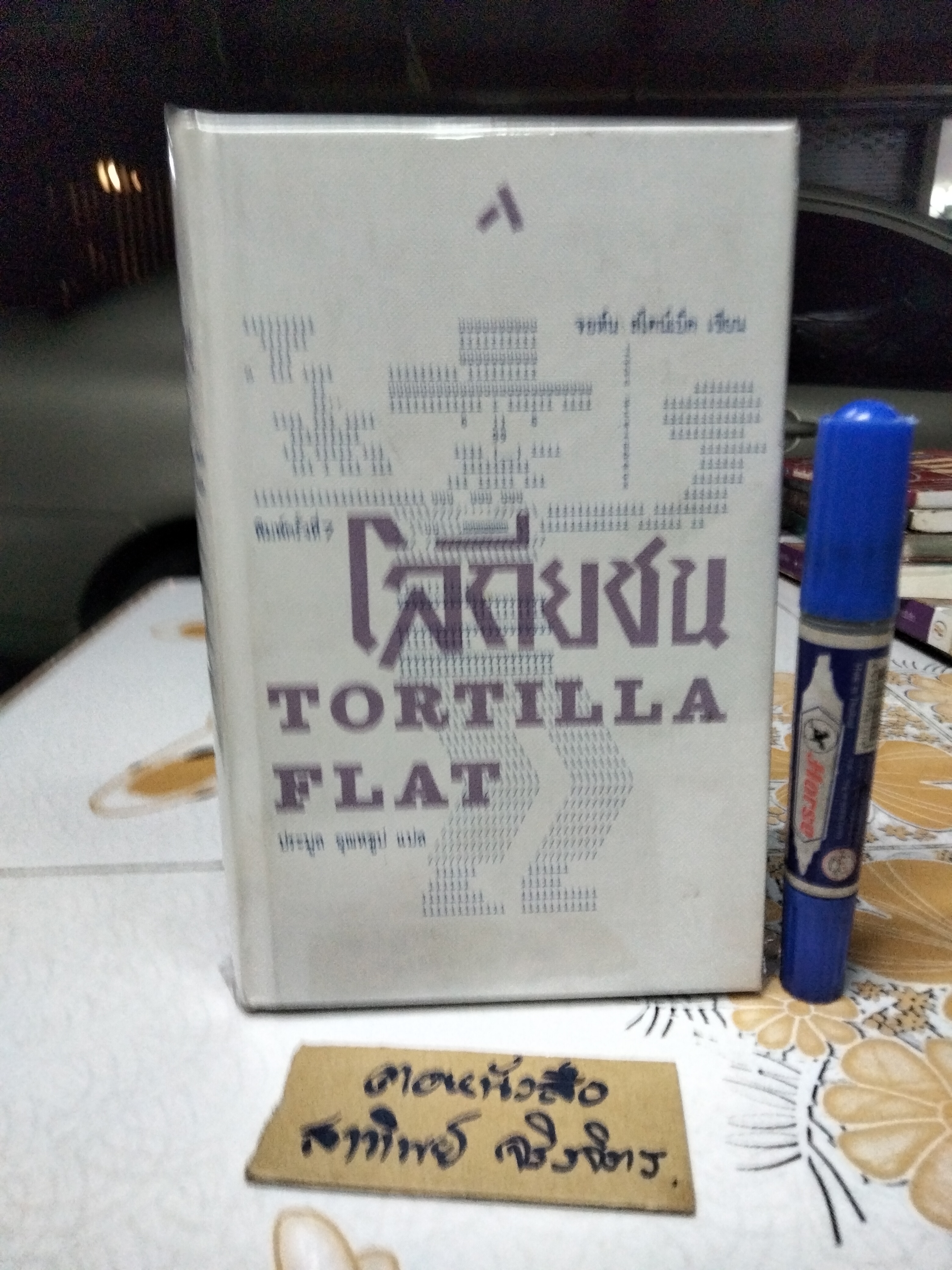 โลกียชน Tortilla Flat ..นวนิยายคลาสสิคยุคปัจจุบัน "คุณค่าแห่งความเป็นมนุษย์" โดย จอห์น สไตน์เบ็ค , ประมูล อุณหธูป แปล พิมพ์ครั้งที่ 7/2562