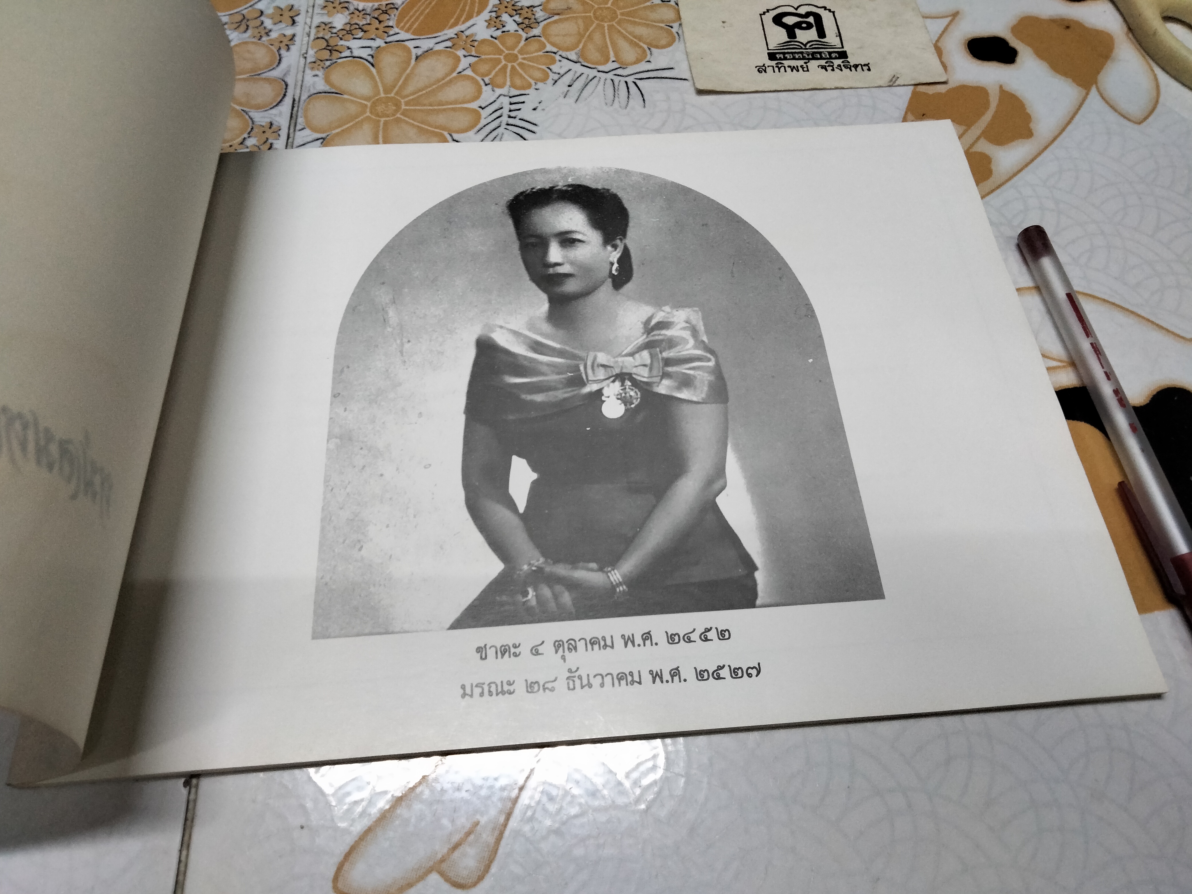 หนังสือที่ระลึกงานพระราชทานเพลิงศพ หม่อมหลวง สร้อยระย้า ยุคล **สินค้าหมด**