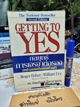กลยุทธ์การเจรจาต่อรอง (อย่างชนิดที่จบลงด้วยดี) Getting to Yes - Bruce Patton, William Ury, Roger Fisher - ดร.ก้องเกียรติ โอภาสวงการ แปล **สินค้าหมด**