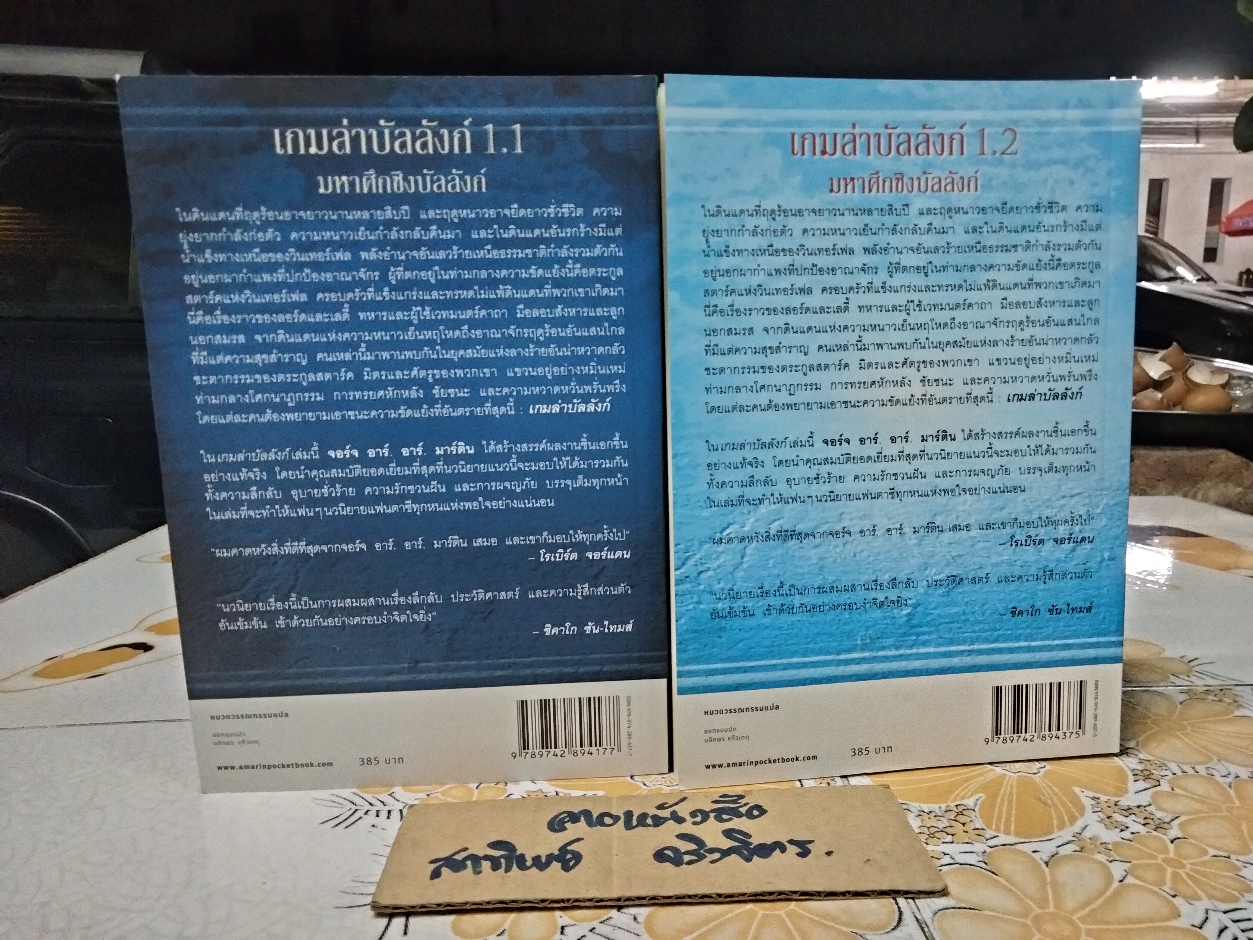 เกมล่าบัลลังก์ 1.1 + 1.2 (มีที่คั่นหนังสือทั้ง 2 เล่ม) A Game of Thrones **สินค้าหมด**