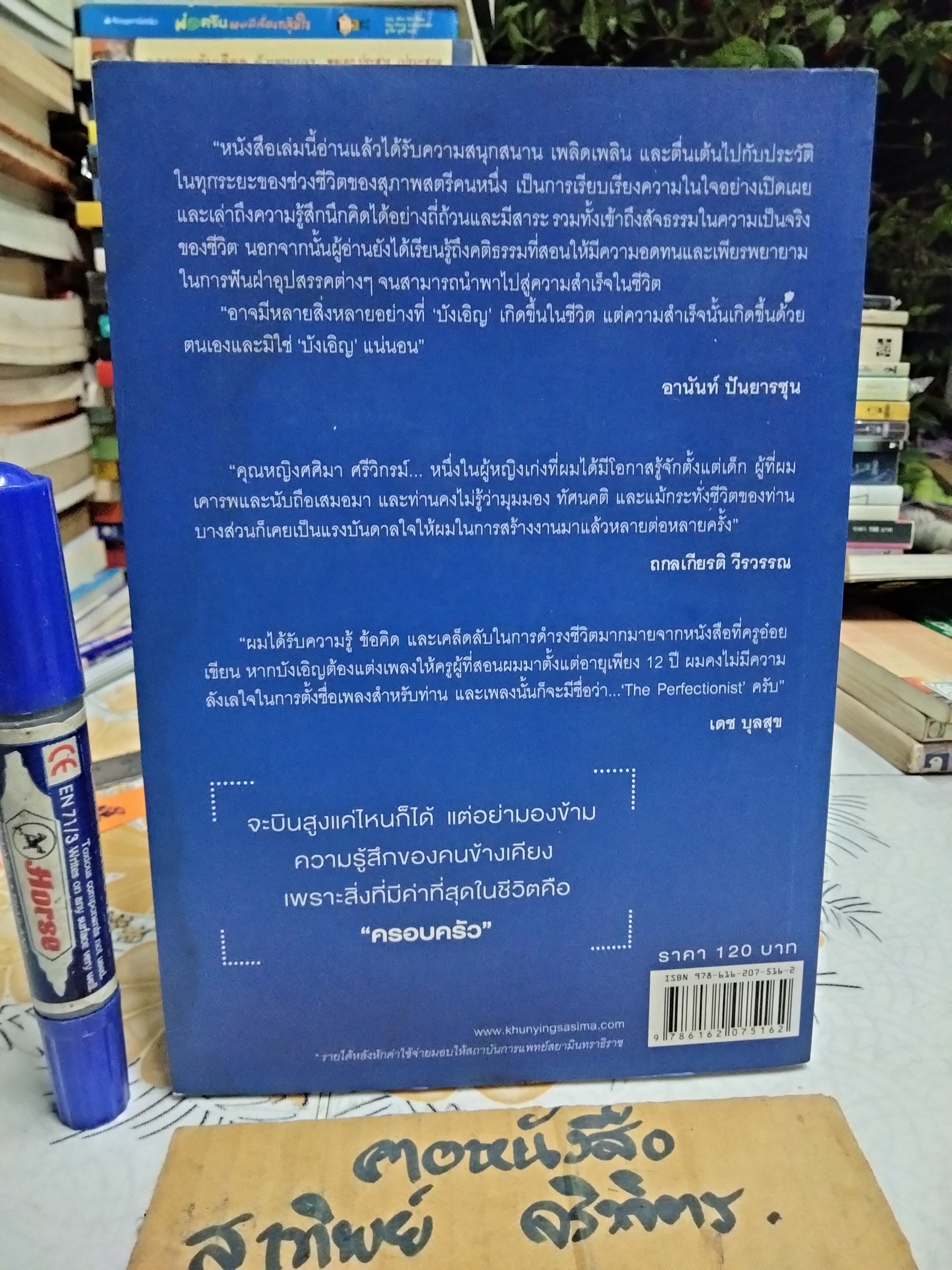 บังเอิญ A Life by Chance โดย คุณหญิง ศศิมา ศรีวิกรม์ พิมพ์ครั้งแรก 2555 **มีลายเซ็นผู้เขียน / มีคราบน้ำ