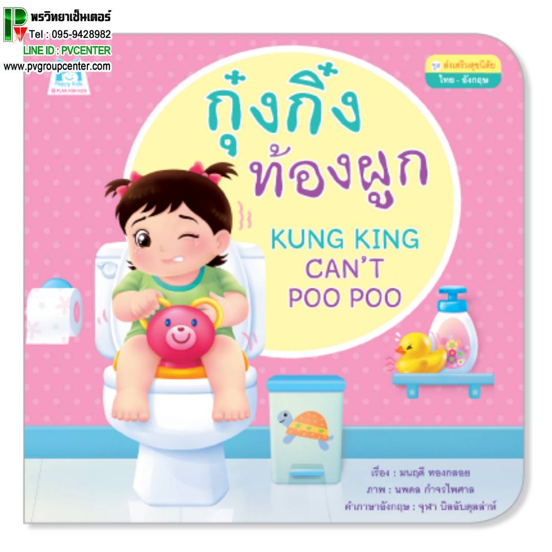 หนังสืเสริมพัฒนาการ ตอน กุ๊งกิ๋งท้องผูก