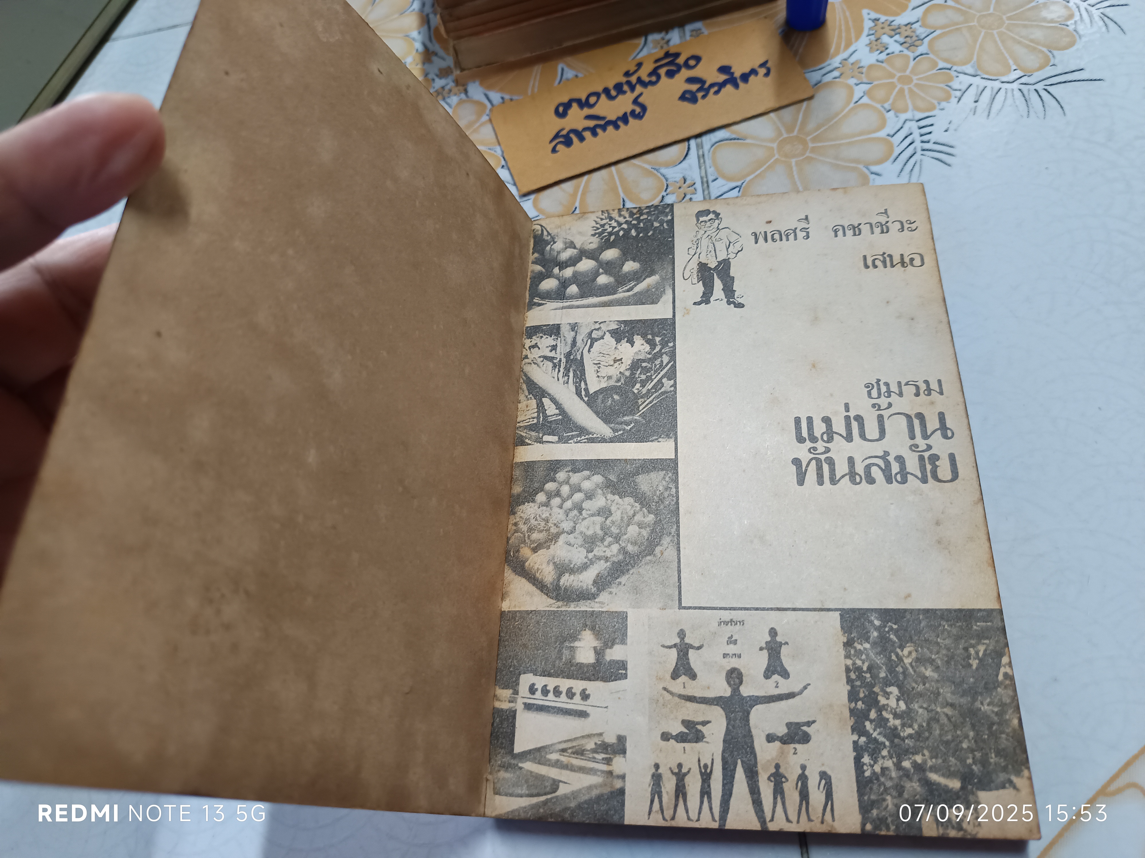 ชมรมแม่บ้านทันสมัย ชุด 3 โดย พลศรี คชาชีวะ