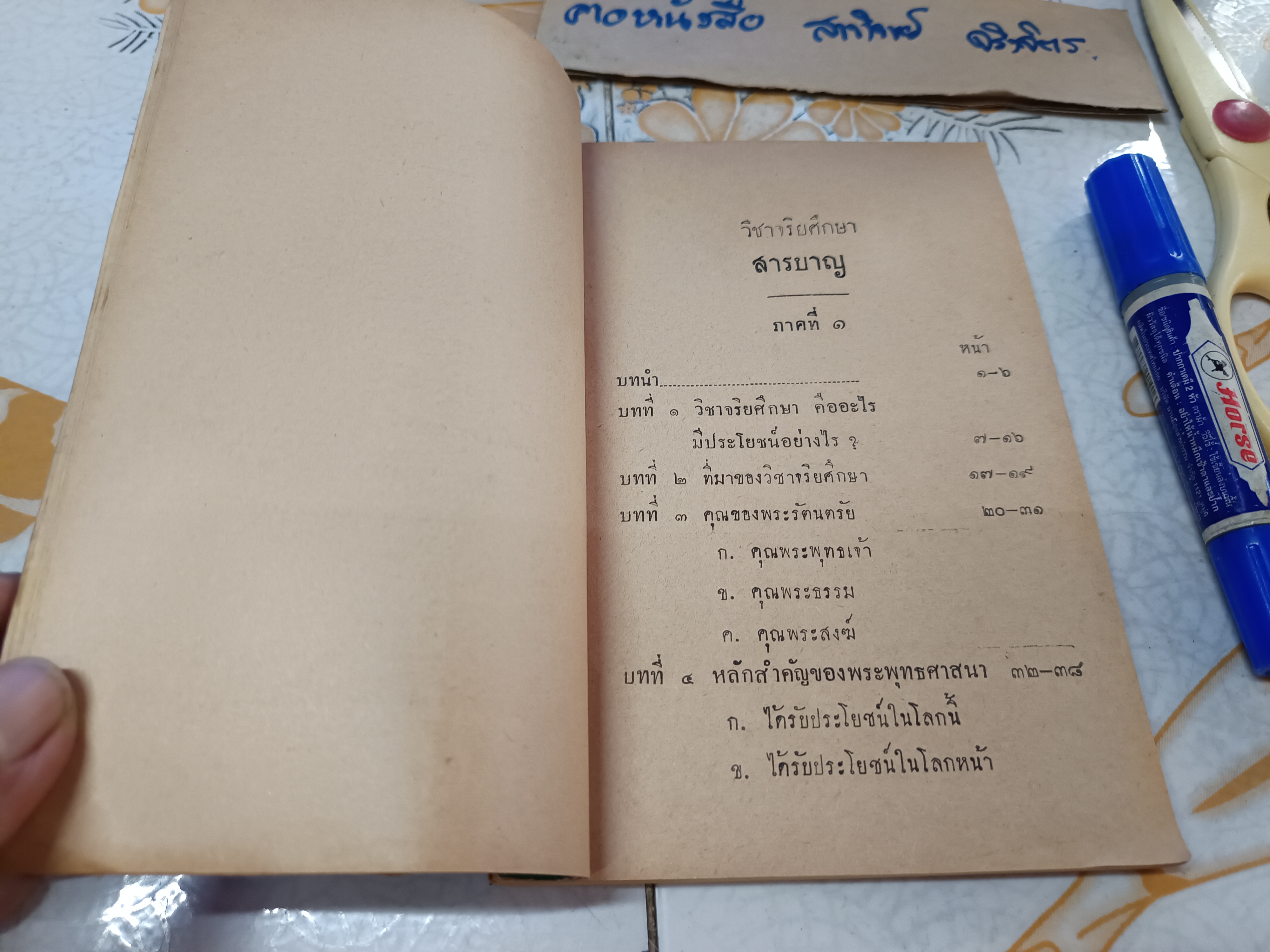 วิชาจริยศึกษา โดย เขียน รัตนสุวรรณ