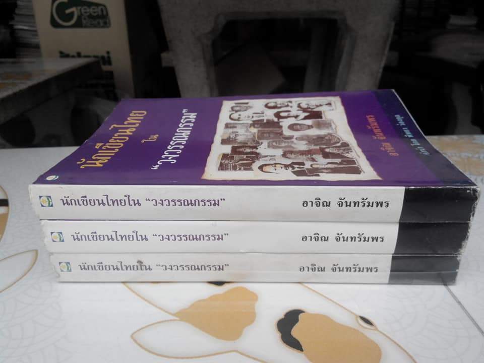 นักเขียนไทยใน "วงวรรณกรรม" โดย อาจิณ จันทรัมพร