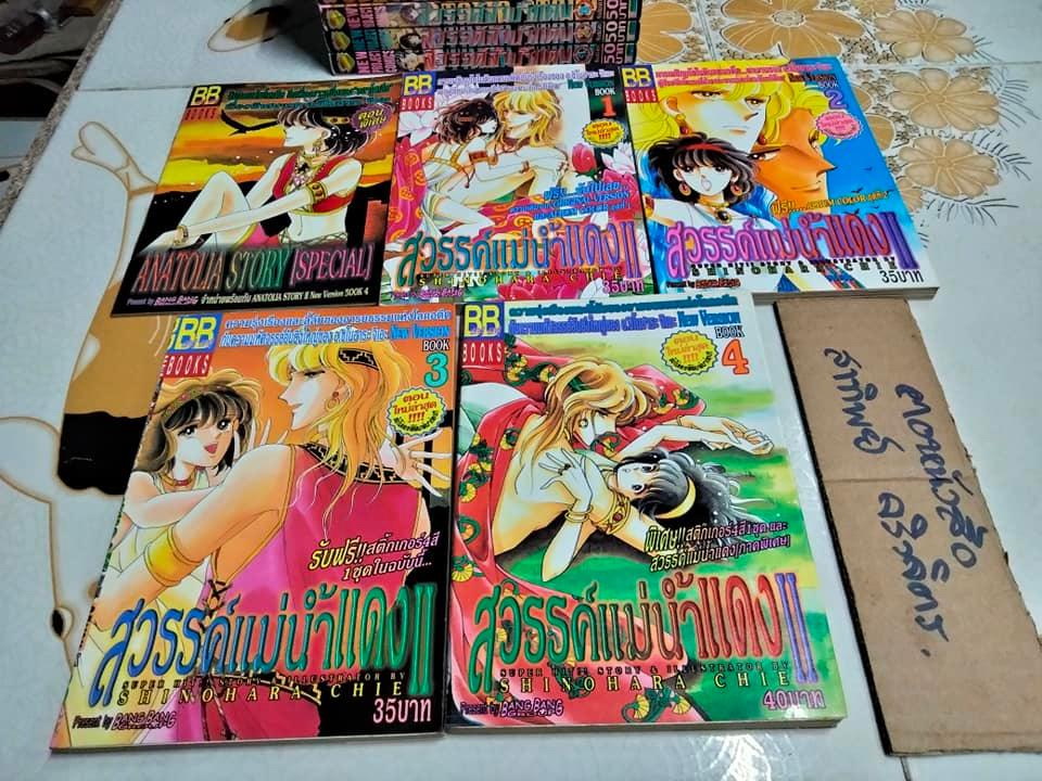 สวรรค์ลำน้ำแดง + สวรรค์แม่น้ำแดง + ตะวันรักที่ปลายฟ้า (ขาด 2 เล่ม 23,24)