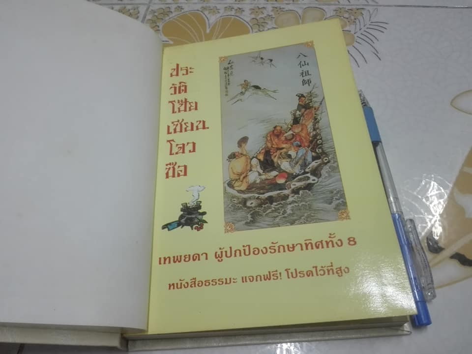 หนังสือ ประวัติโป๊ยเซียนโจวซือ (แปดเซียน) **สินค้าหมด**
