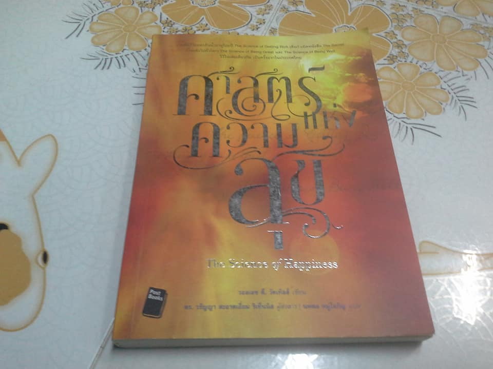 ศาสตร์แห่งความสุข The Science of Happiness โดย วอลเลซ ดี วัตเทิลส์, นพดล หมู่โสภิญ - แปล **สินค้าหมด**