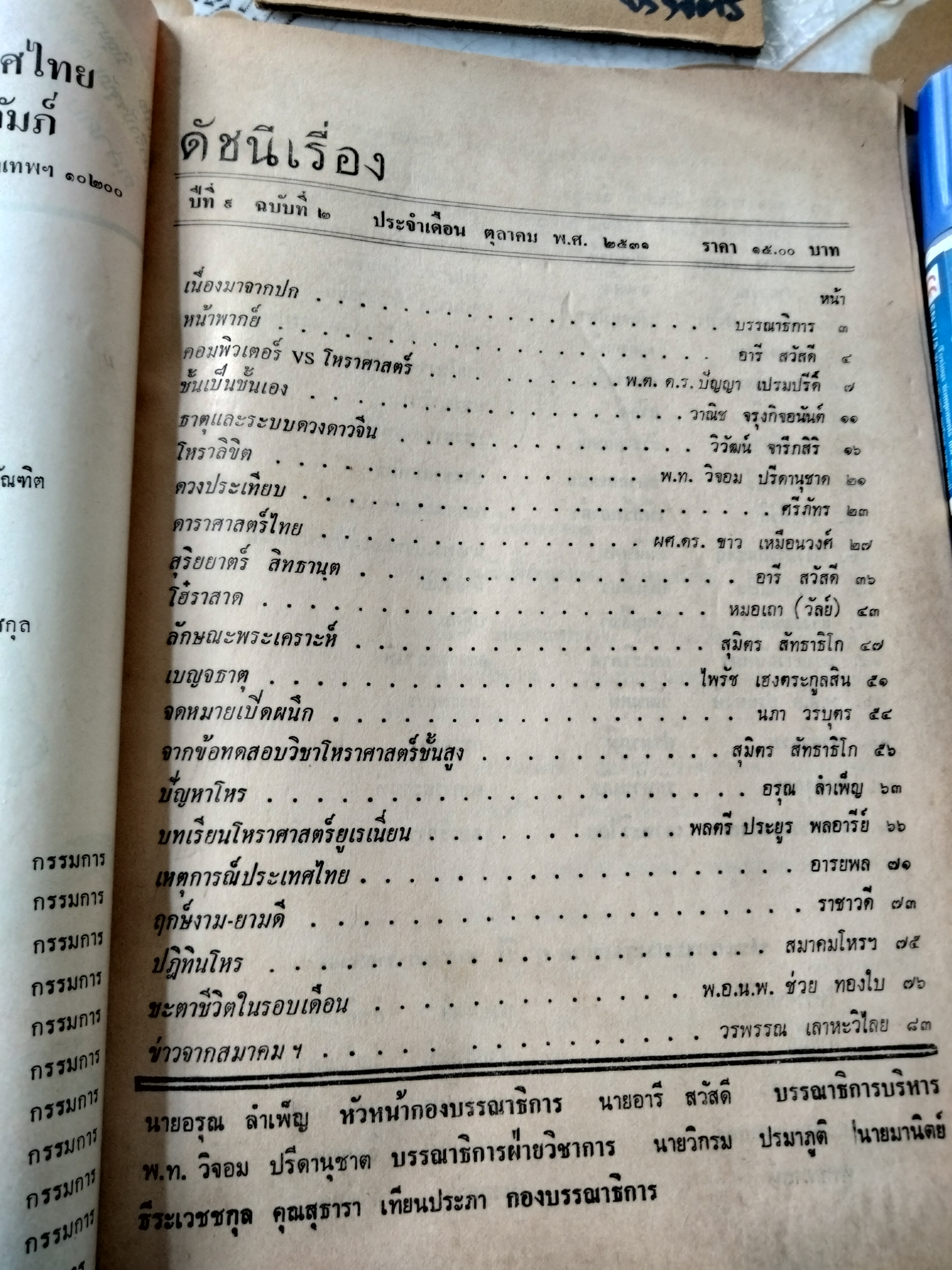 พยากรณ์สาร ฉบับเดือนตุลาคม 2531 / ปีที่ 9 ฉบับที่ 2