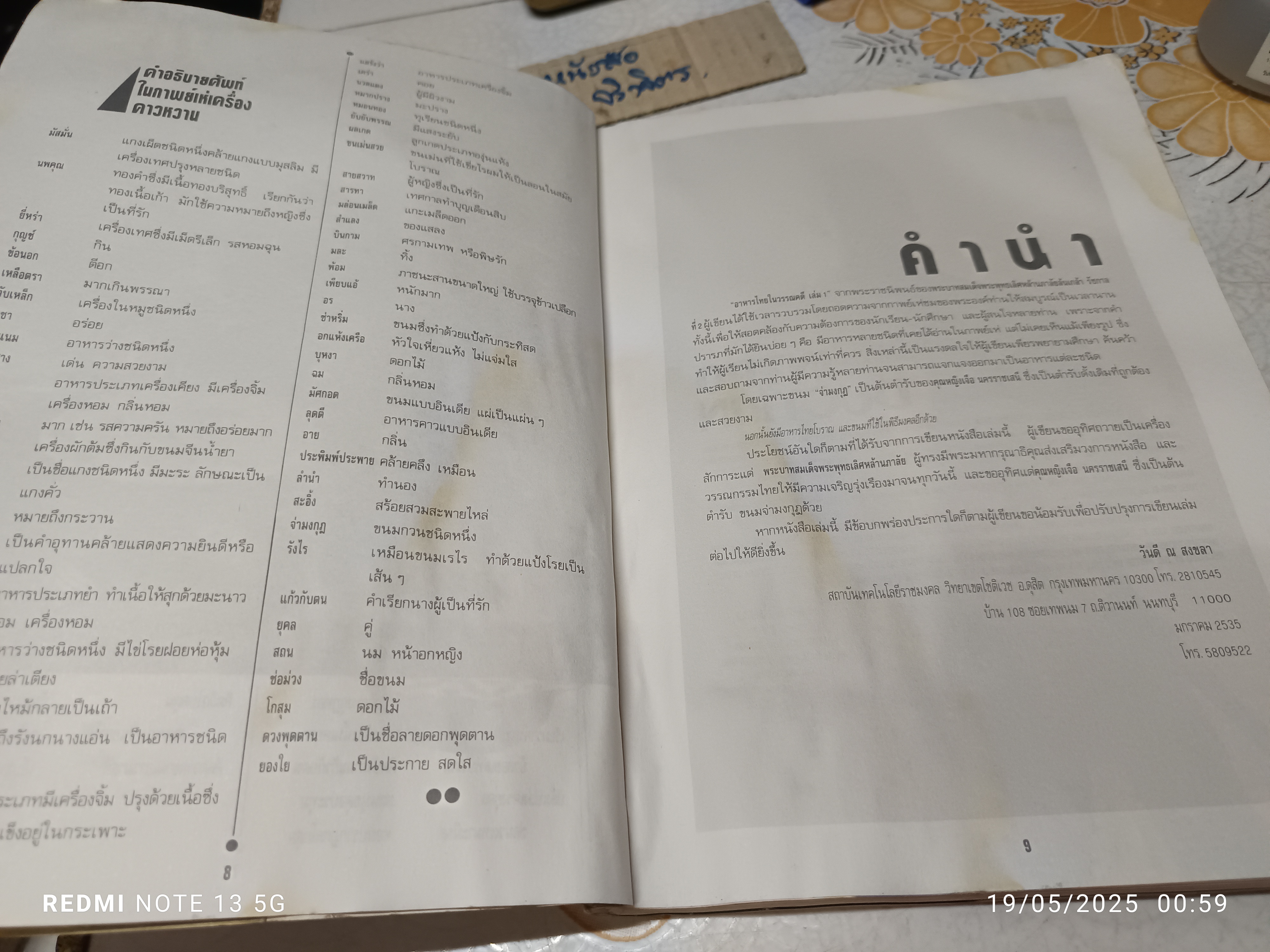 อาหารไทยในวรรณคดี เล่ม 1 Royal Thai Cuisine Book 1 จากกาพย์เห่ชมเครื่องคาวหวาน โดย วันดี ณ สงขลา (พิมพ์ 2 ภาษา ไทย-อังกฤษ) / มีตำหนิ