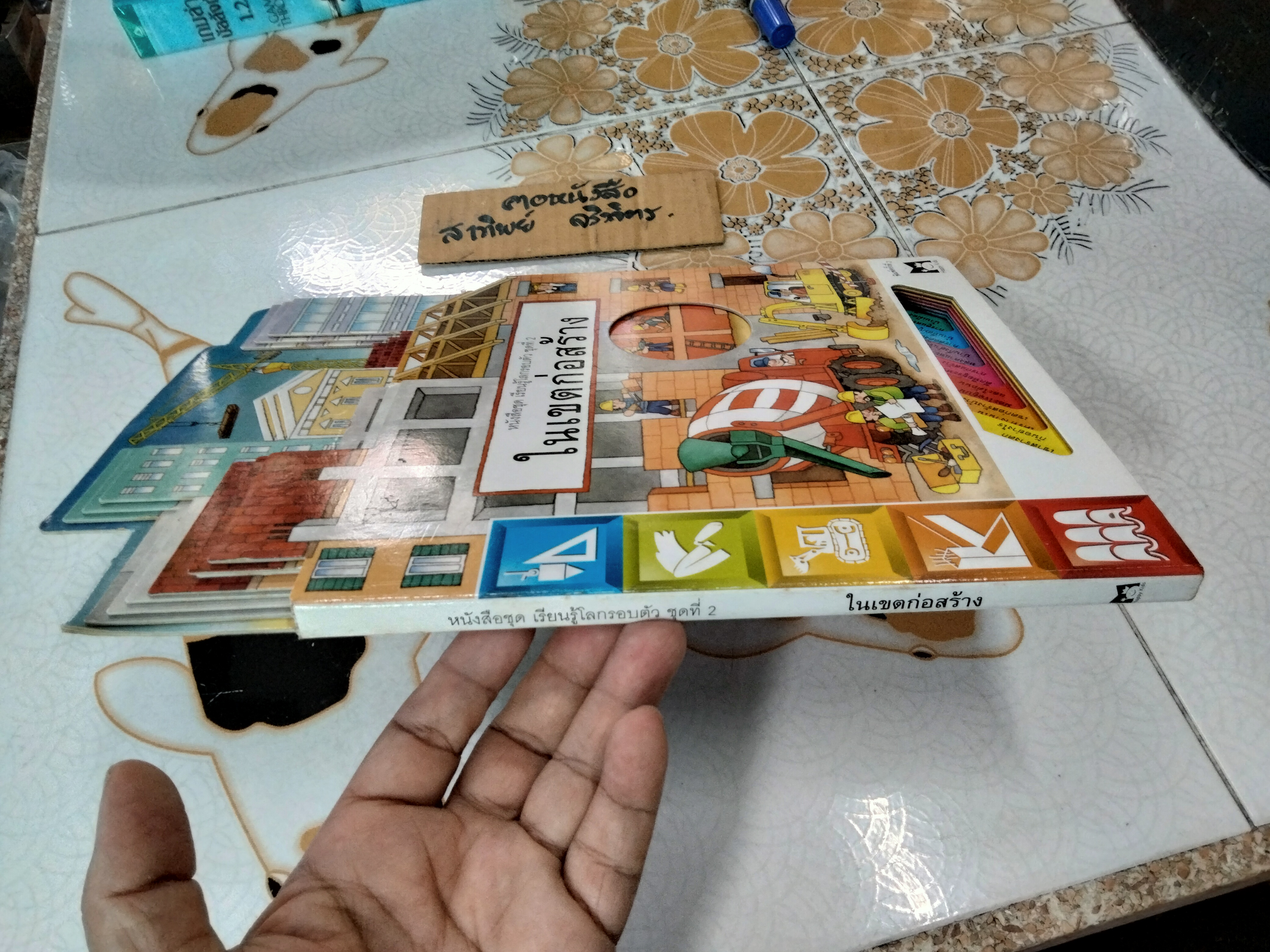 ในเขตก่อสร้าง - หนังสือชุดเรียนรู้โลกรอบตัว ชุดที่ 2 - สนพ. Happy Kids **สินค้าหมด**