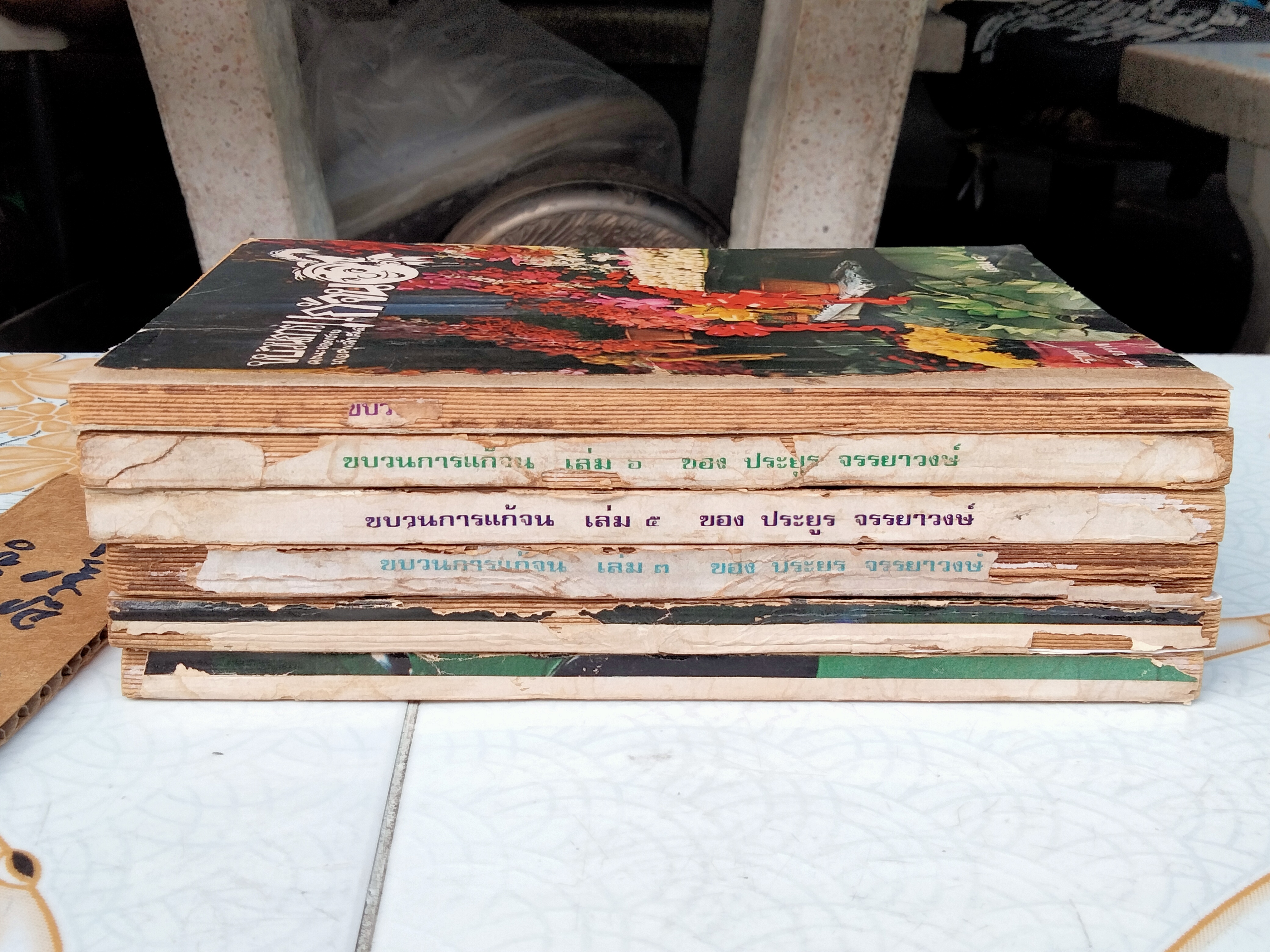 ขบวนการแก้จน (8 เล่มชุด) มีแค่ 6 เล่ม 1, 2, 3, 5, 6, 8 โดย ประยูร จรรยาวงษ์ ฉบับพิมพ์ครั้งแรก พิมพ์ระหว่างปี 2519 - 2521