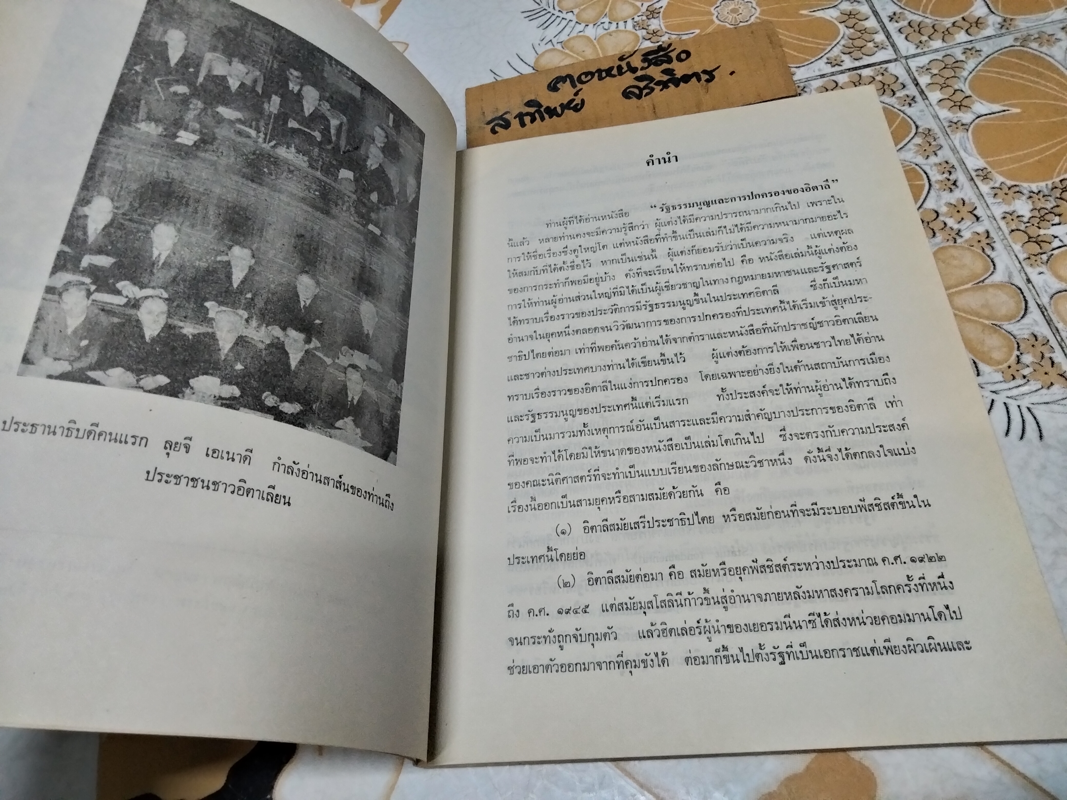 รัฐธรรมนูญและการปกครองของอิตาลี โดย ศาสตราจารย์ไพโรจน์ ชัยนาม **สินค้าหมด**