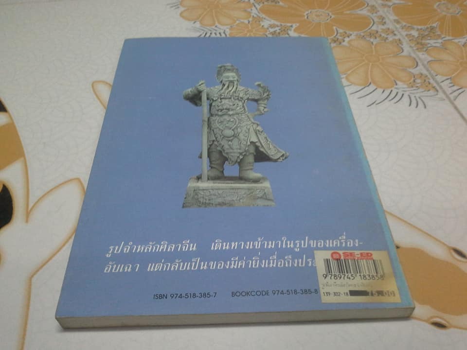 รูปศิลาจีนสมัยรัตนโกสินทร์ โดย มานพ ถนอมศรี **สินค้าหมด**
