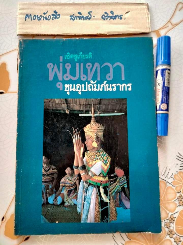 พุ่มเทวา .. ที่ระลึกงานเชิดชูเกียรติ ศิลปินภาคใต้ : ขุนอุปถัมภ์นรากร สำนักงานคณะกรรมการวัฒนธรรมแห่งชาติ พิมพ์ พ.ศ.2523 **สินค้าหมด**