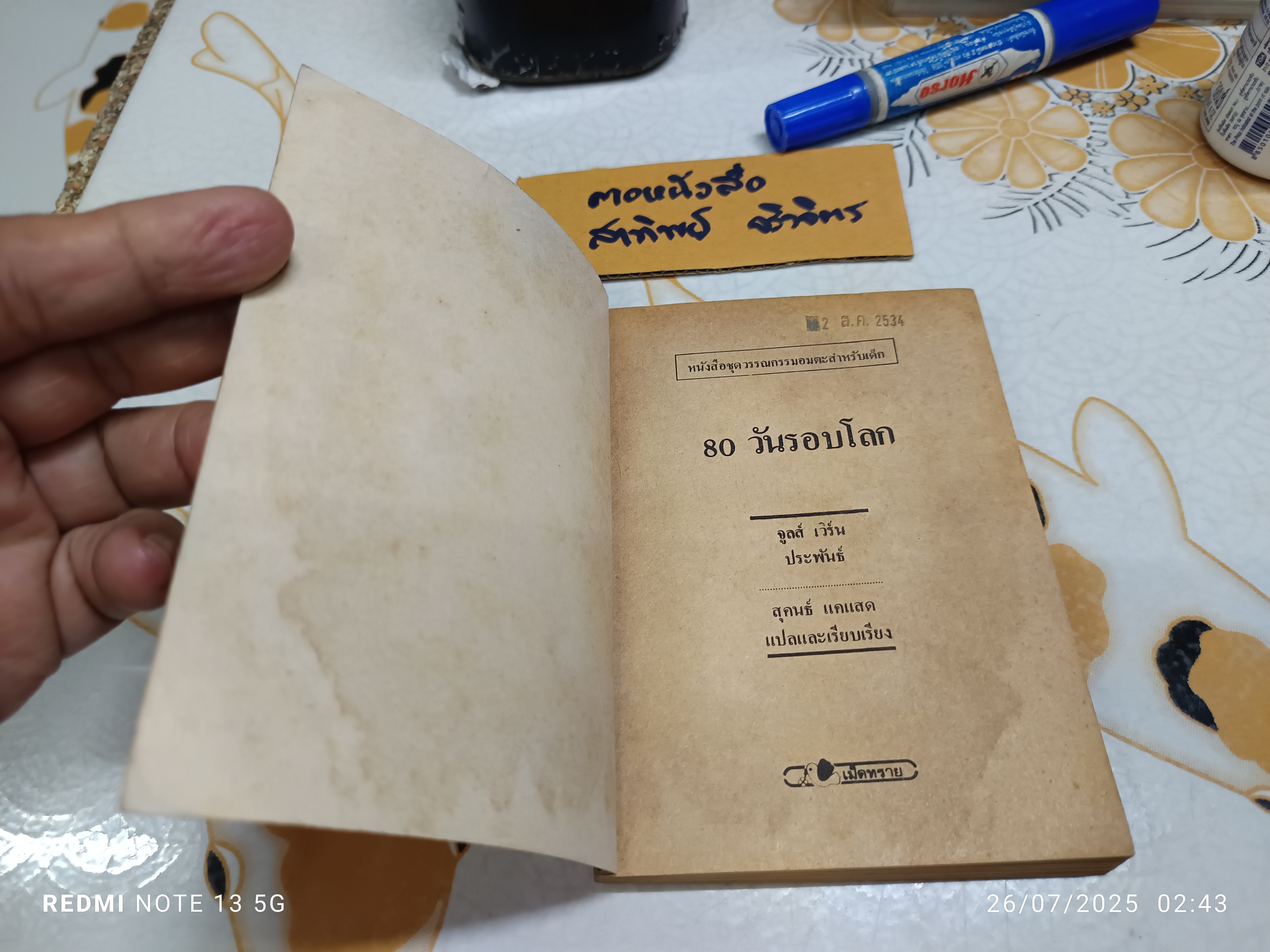 80 วัน รอบโลก - จูลส์ เวิร์น เขียน , สุคนธ์ แคแสด แปล /สำนักพิมพ์เม็ดทราย