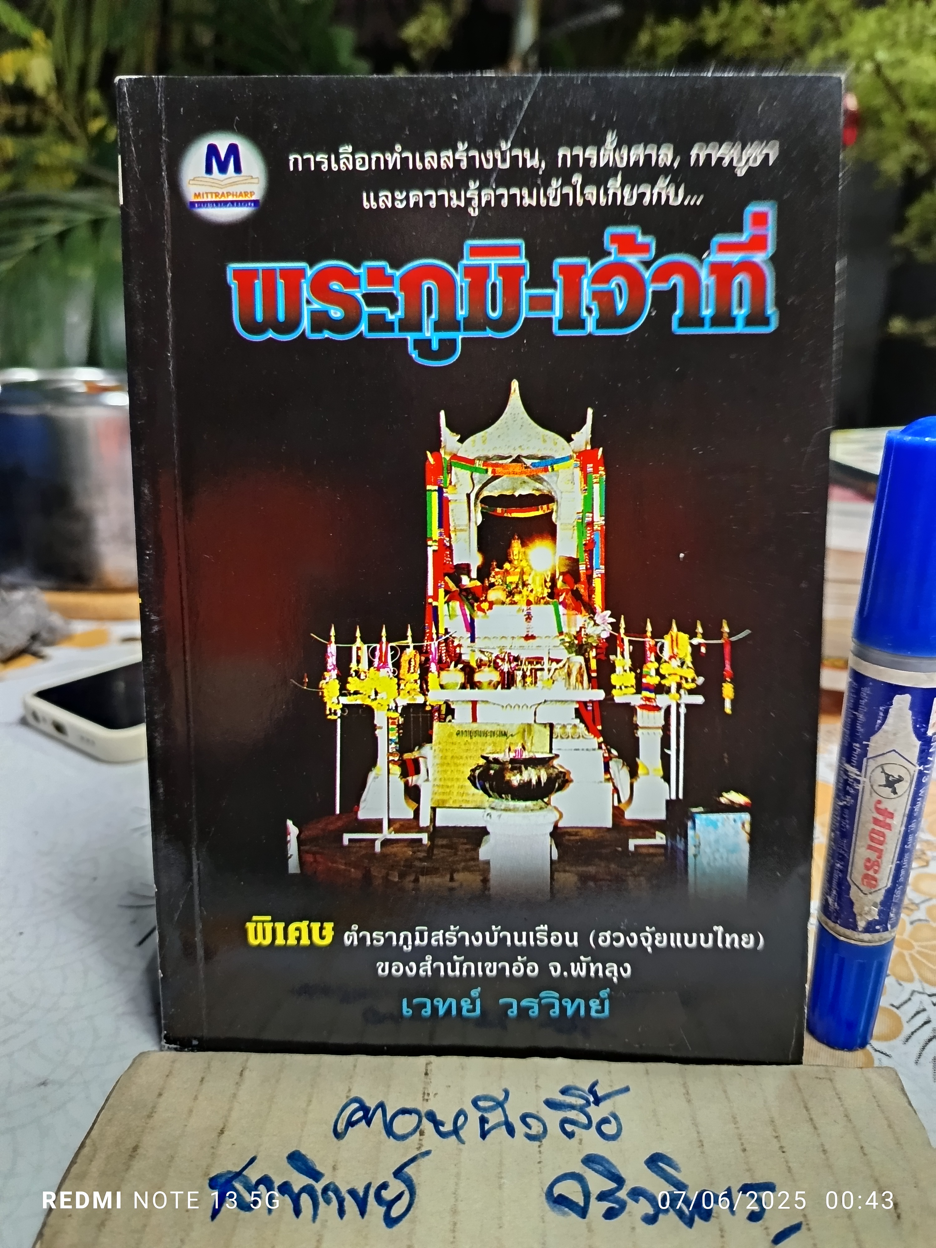 พระภูมิ-เจ้าที่ โดย เวทย์ วรวิทย์ **สินค้าหมด**