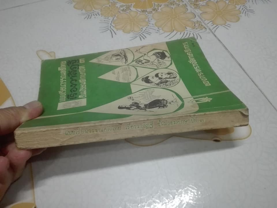 แบบเรียนวรรณคดีไทย เรื่องวาสิฎฐี ชั้นมัธยมศึกษาปีที่3 ของกระทรวงศึกษาธิการ