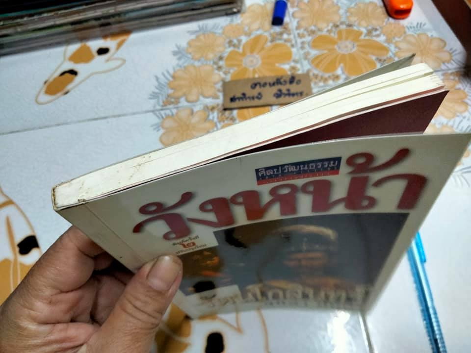 วังหน้ารัตนโกสินทร์ (ศิลปวัฒนธรรม ฉบับพิเศษ) โดย สุนิสา มั่นคง **สินค้าหมด**