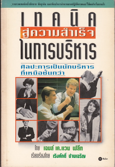 เทคนิคสู่ความสำเร็จในการบริหาร (จากชื่อเดิม สร้างพลังสู่ความสำเร็จ) Power with People - เจมส์ เค.แวน ฟลีท เขียน - เริงศักดิ์ ปานเจริญ เรียบเรียง**สินค้าหมด**