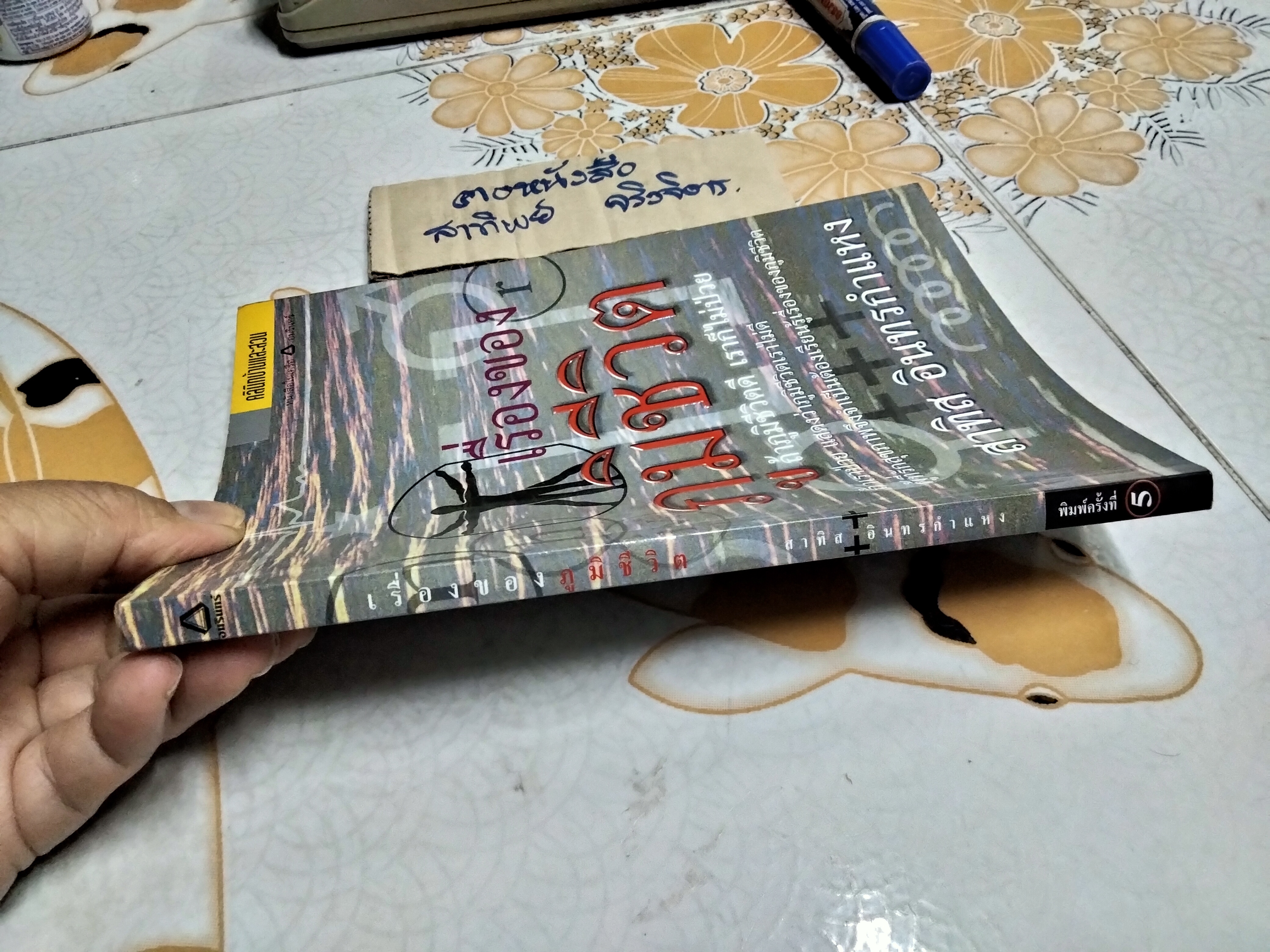 เรื่องของภูมิชีวิต โดย สาทิส อินทรกำแหง พิมพ์ครั้งที่ 5 **สินค้าหมด**