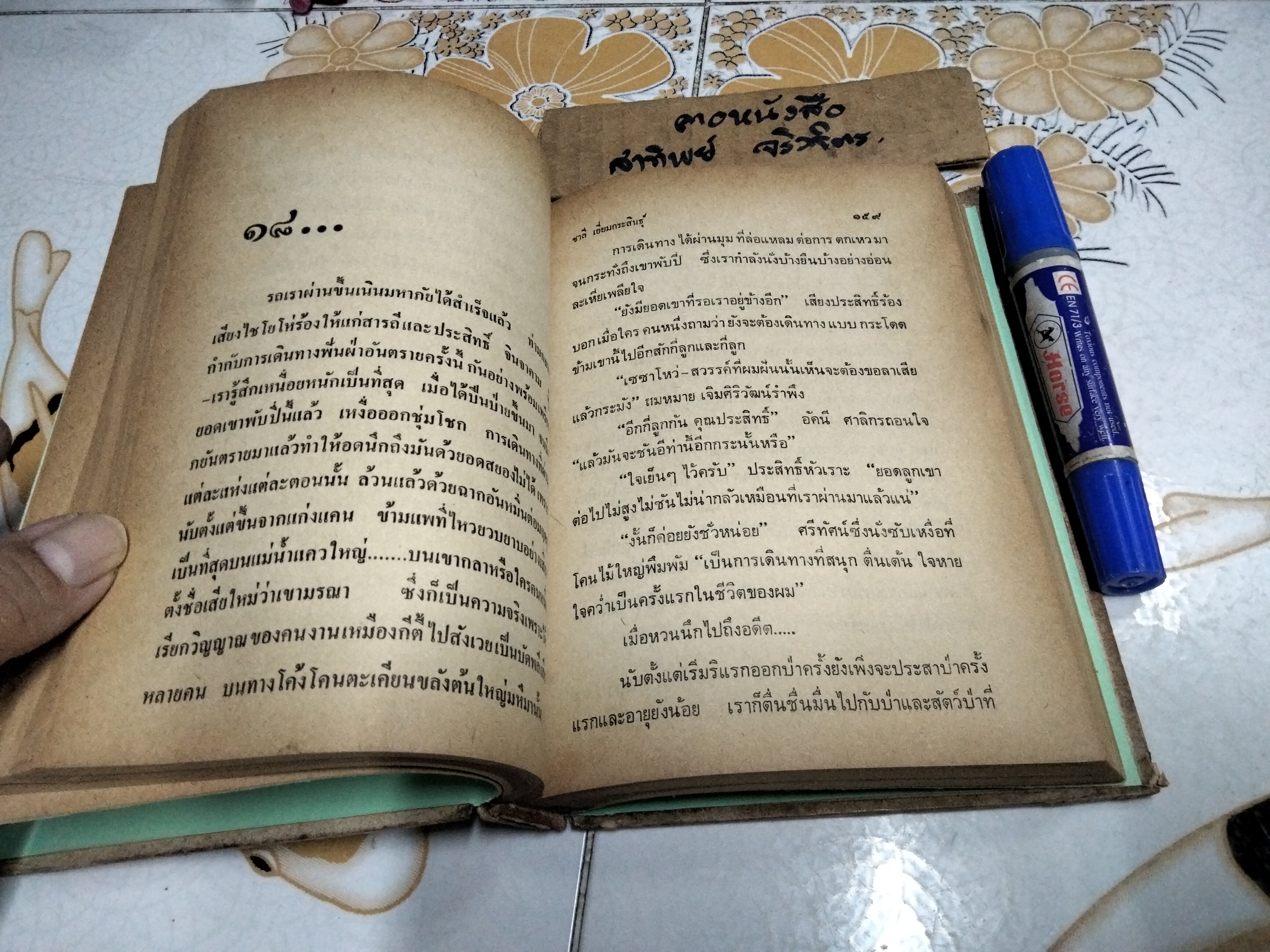 ล่องไพร เซซาโหว่ โดย ชาลี เอี่ยมกระสินธุ์ พิมพ์ปี พ.ศ. 2516 (ตำหนิ สันปกและใบรองปก) **สินค้าหมด**