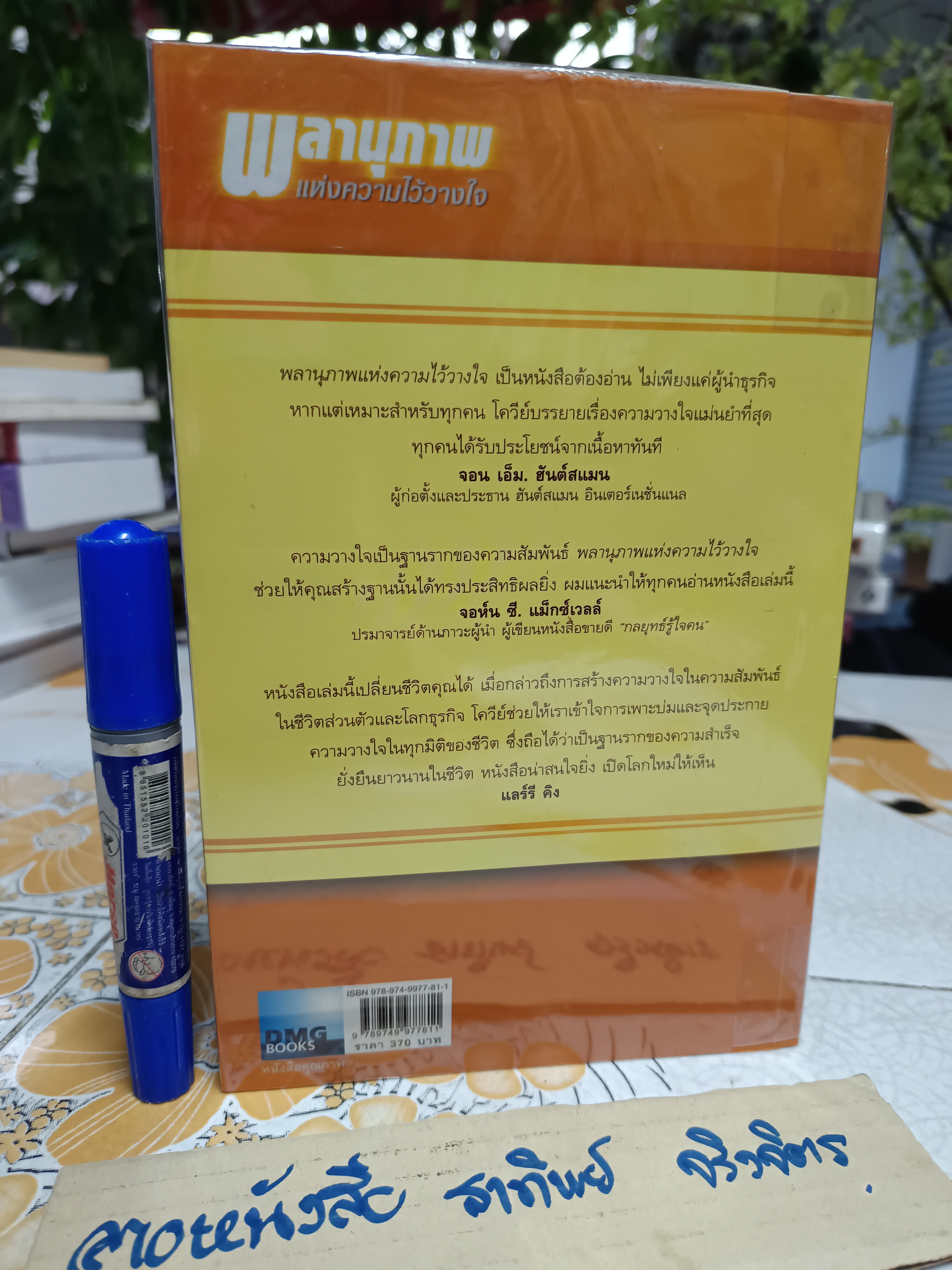 พลานุภาพแห่งความไว้วางใจ The speed of trust สิ่งเดียวที่เปลี่ยนทุกสิ่ง เขียนโดย Stephen M. R. Covey with Rebecca R. Merrill **สินค้าหมด**