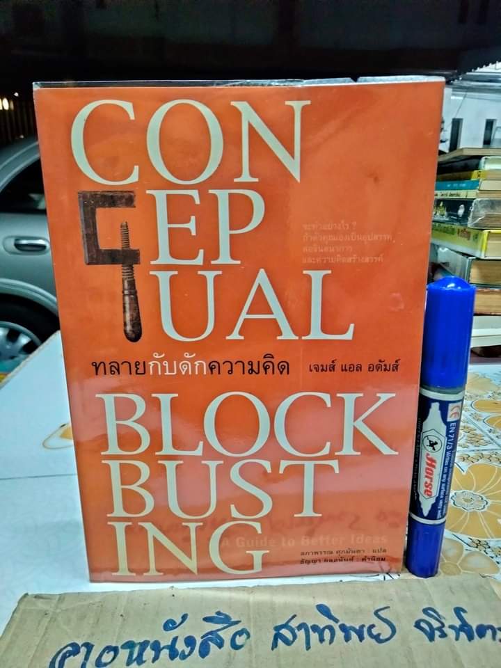 ทลายกับดักความคิด (Conceptual Blockbusting) เจมส์ แอล อดัมส์ เขียน ลภาพรรณ ศุภมันตรา แปล