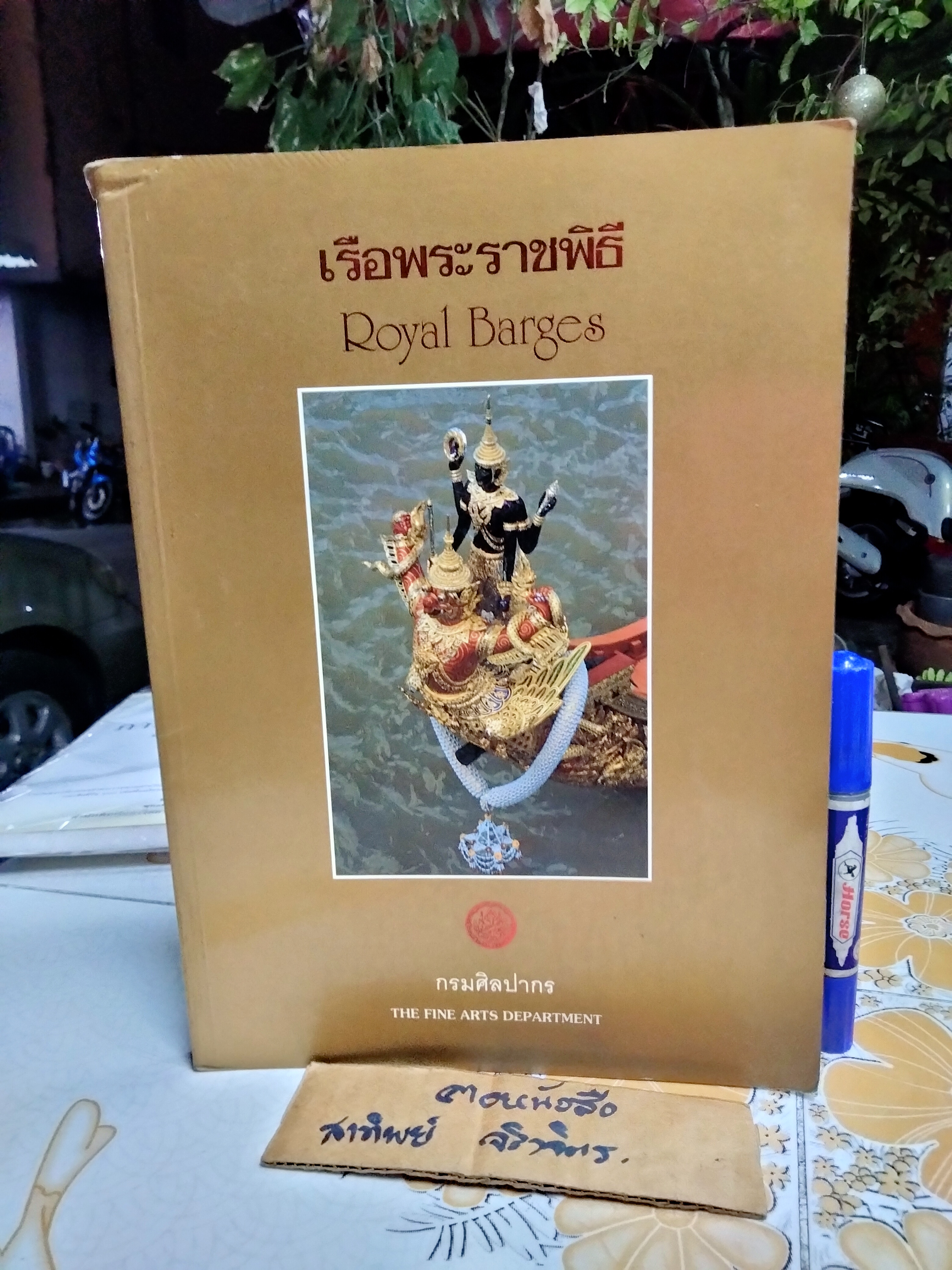 หนังสือ เรือพระราชพิธี จัดพิมพ์โดย กรมศิลปากร พ.ศ. 2539