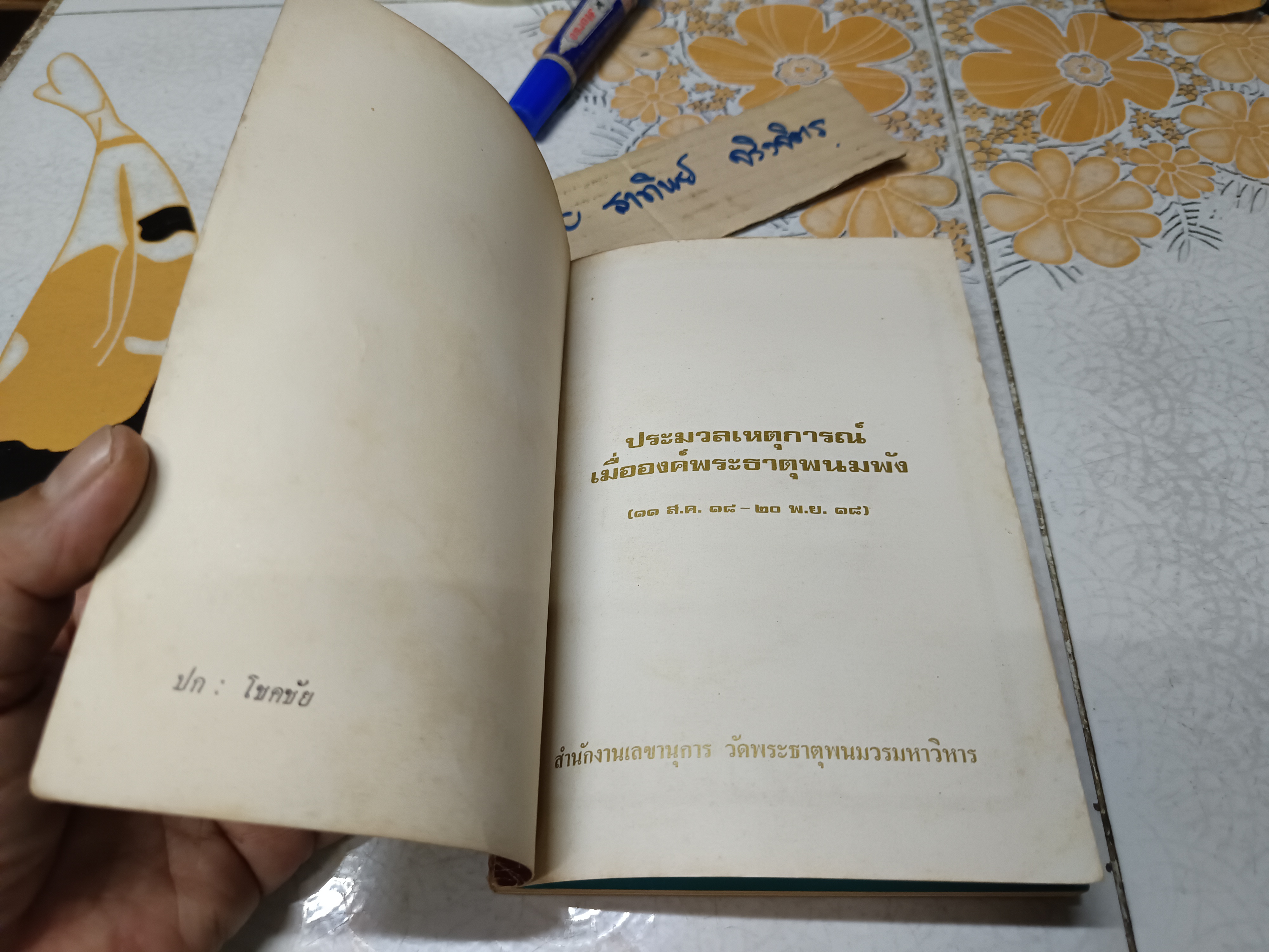 ประมวลเหตุการณ์ เมื่อองค์พระธาตุพนมพัง (11 ส.ค.18 - 20 พ.ย.18) จัดพิมพ์เนื่องในงานสมโภชพระอุรังคธาตุ เมื่อวันที่ 26 ธันวาคม 2518