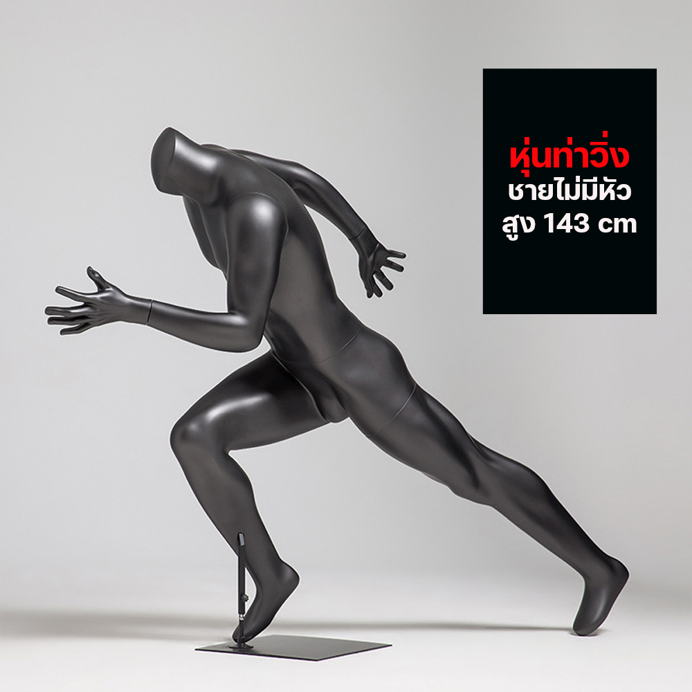 (พรีออเดอร์) หุ่นโชว์ท่าวิ่ง ทำจากวัสดุไฟเบอร์กลาส (R6)