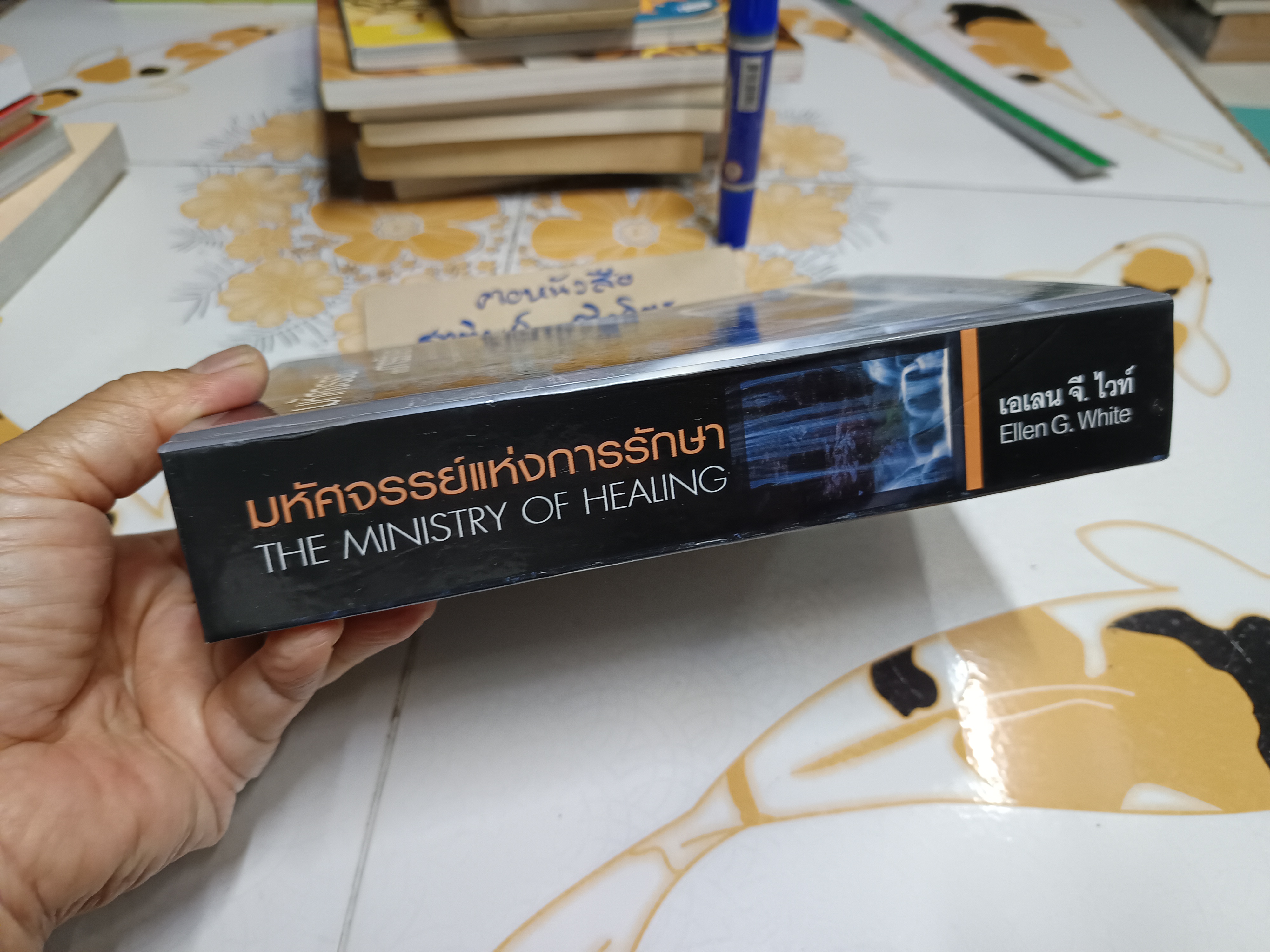 มหัศจรรย์แห่งการรักษา แนวทางการรักษาโรคของนายแพทย์ผู้ยิ่งใหญ่ที่สุดตลอดกาล (The Ministry of Healing) เอเลน จี.ไวท์ เขียน