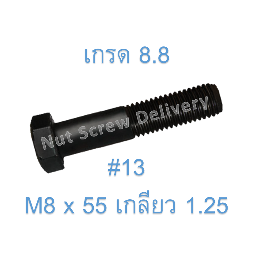สกรูหัวเหลี่ยมมิลดำ M8 x 55 (เกลียว 1.25) ขอบ #13 เกรด 8.8