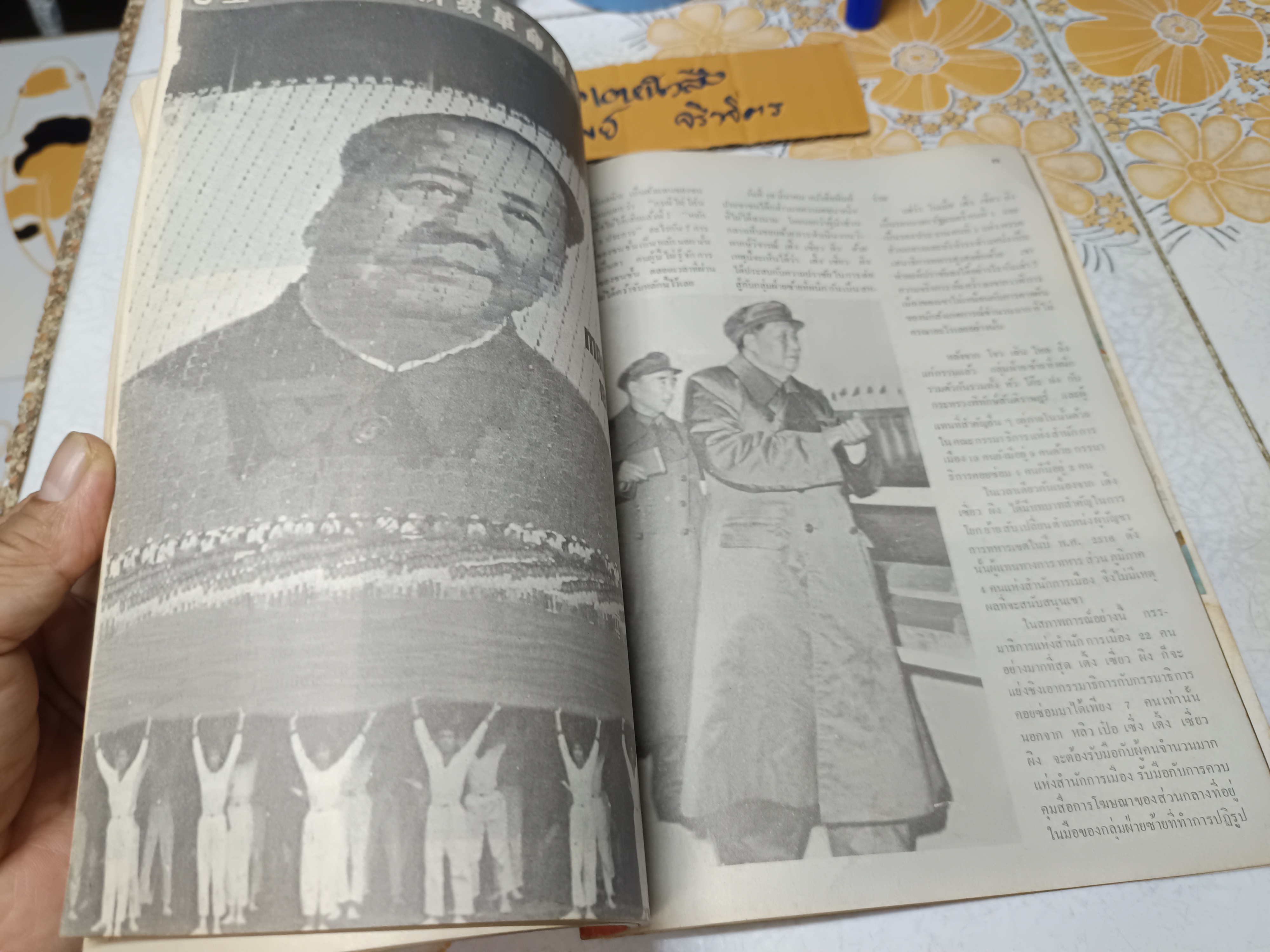 เติ้ง เซี่ยว ผิง ลองมาร์ช สมาคมมิตรภาพไทย-จีน ร่วมจัดพิมพ์ในวาระ เติ้ง เซี่ยว ผิง มาเยือนเมืองไทย ปี 2521