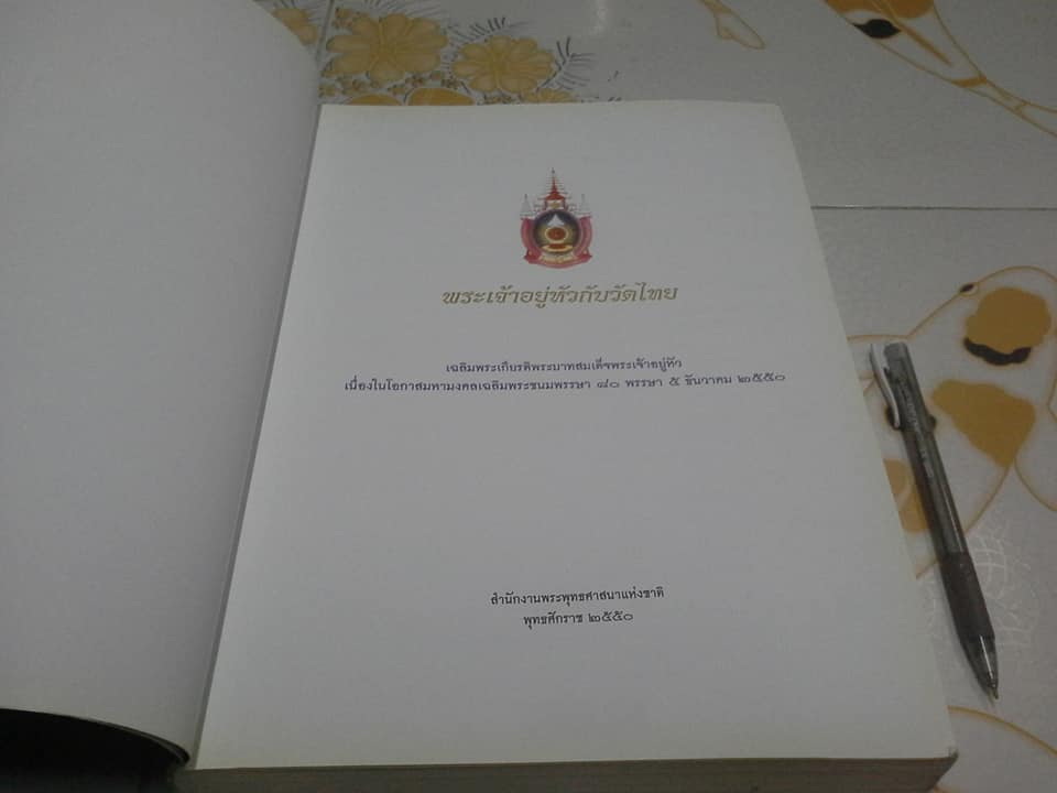 พระเจ้าอยู่หัวกับวัดไทย