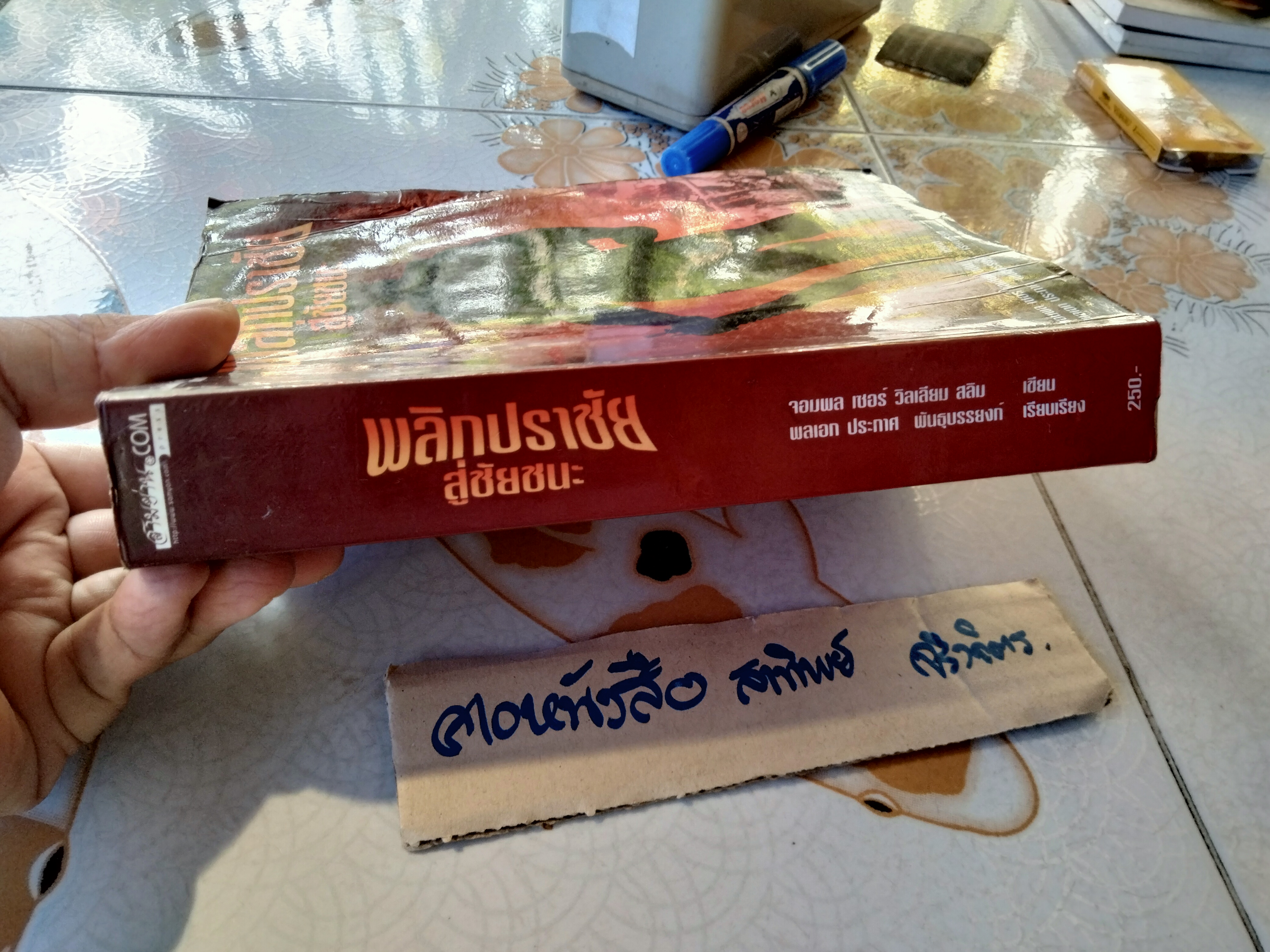 พลิกปราชัยสู่ชัยชนะ Defeat into Victory จอมพล เซอร์ วิลเลียม สลิม เขียน / พลเอก ประกาศ พันธุบรรยงค์ เรียบเรียง - ประวัติศาสตร์สงครามสมัยโลกครั้งที่ 2 (บวมน้ำ)