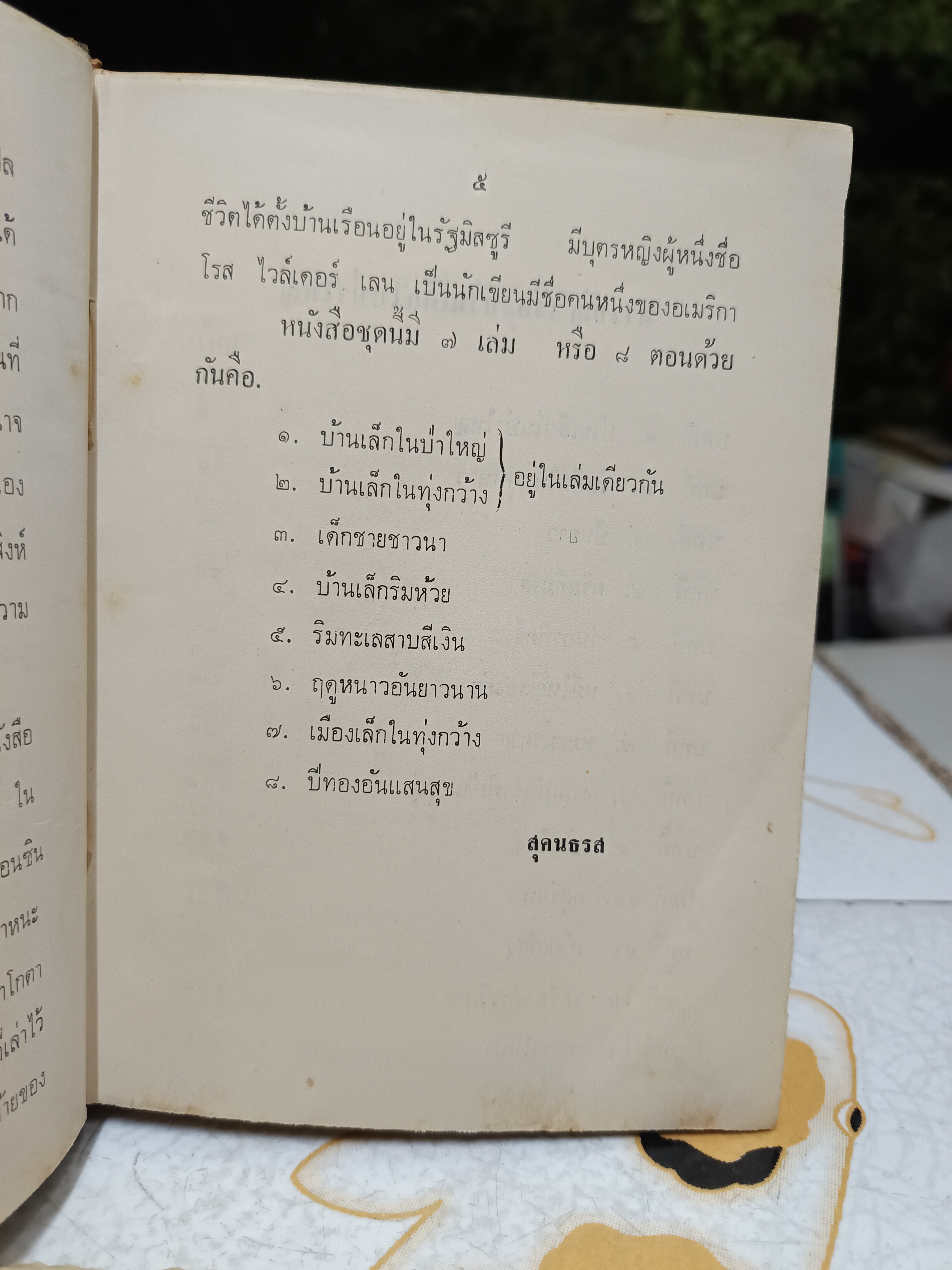 หนังสือชุดบ้านเล็กในป่าใหญ่ (ครบชุด 8 ตอน 7 เล่ม) ลอรา อิงกัลล์ส์ ไวล์เดอร์ เขียน สุคนธรส แปล (ไม่มีใบหุ้มปกทั้งชุด)