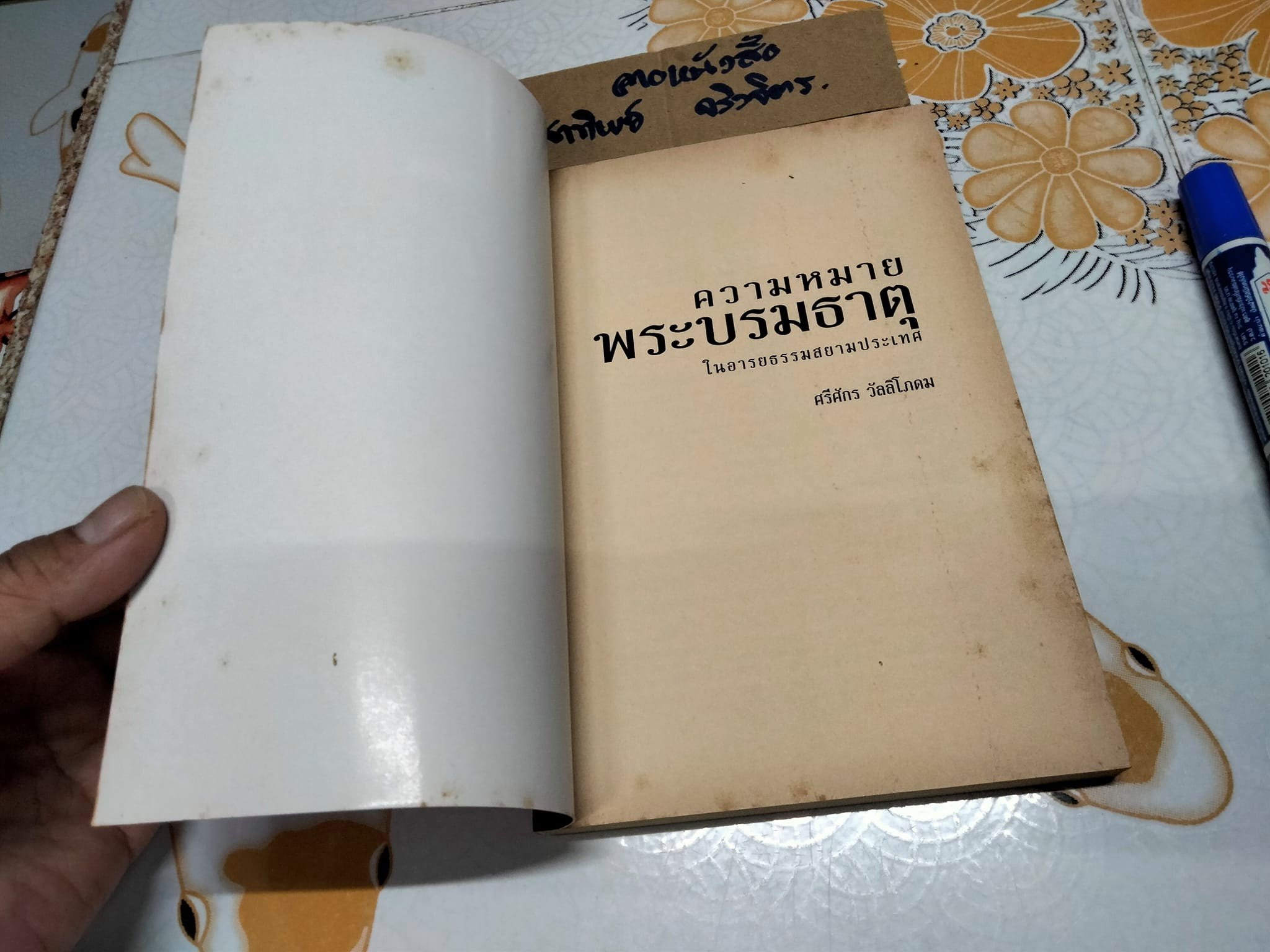 ความหมายพระบรมธาตุในอารยธรรมสยามประเทศ โดย อ.ศรีศักร วัลลิโภดม **สินค้าหมด**