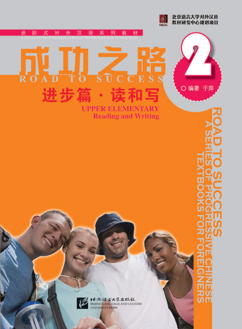 ตำราเรียนภาษาจีน Road to Success: Upper Elementary เล่ม 2-การอ่านและการเขียน 成功之路 进步篇 读和写2 Road to Success: Upper Elementary - Reading and Writing Vol.2